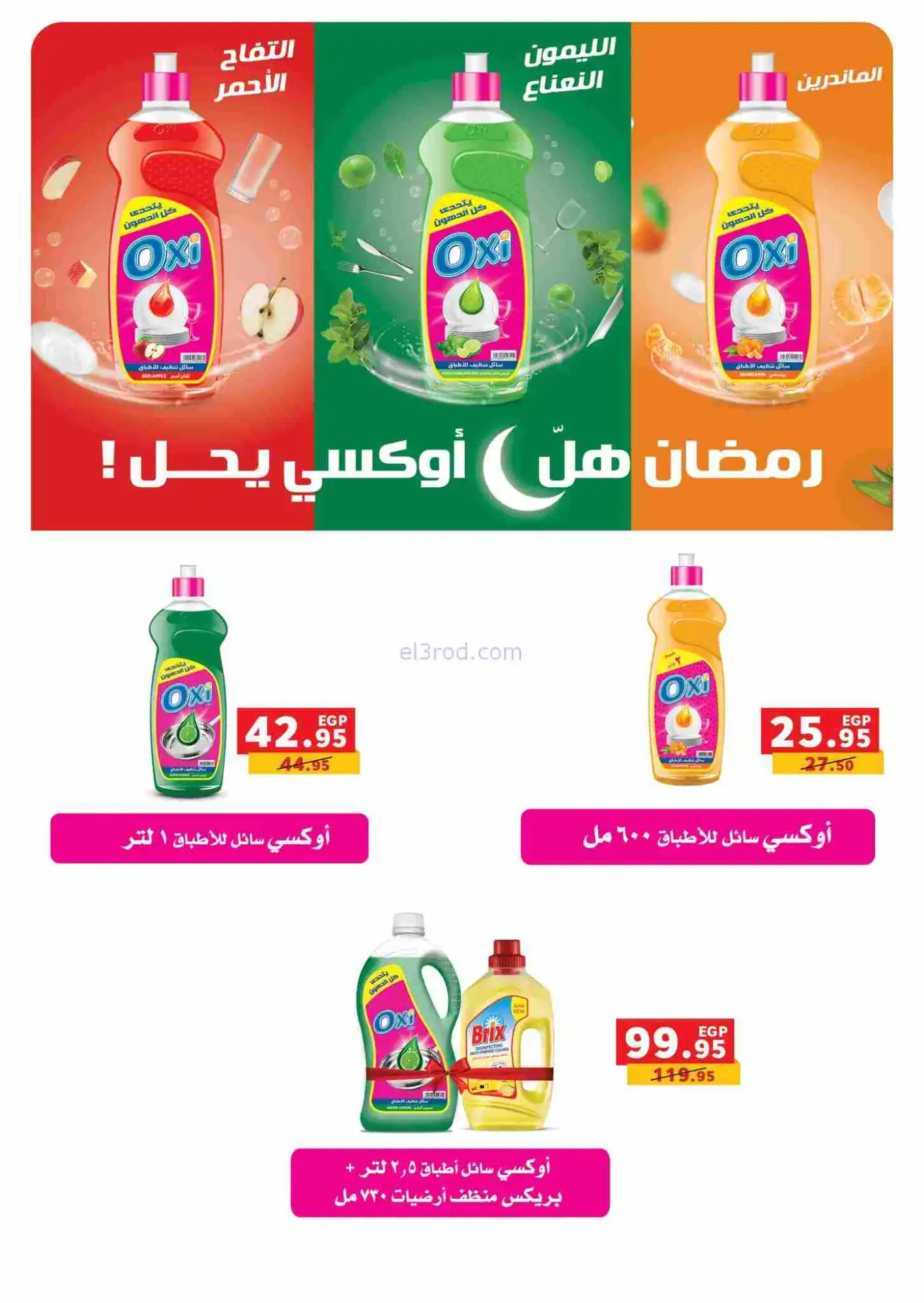 عروض بنده مصر|رمضان|16-2 حتى 3-3-2026
