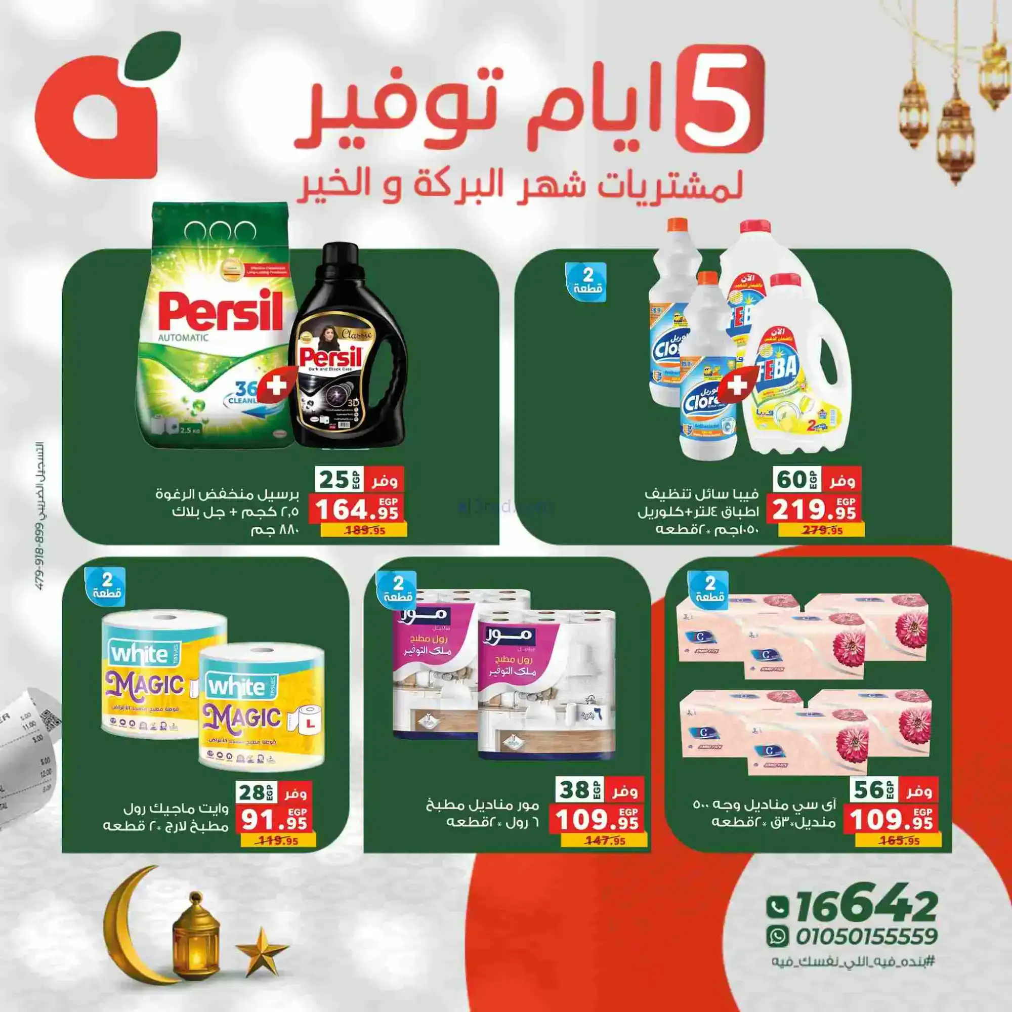 عروض بنده مصر|شهر البركة والخير|17 حتى 21-2-2026