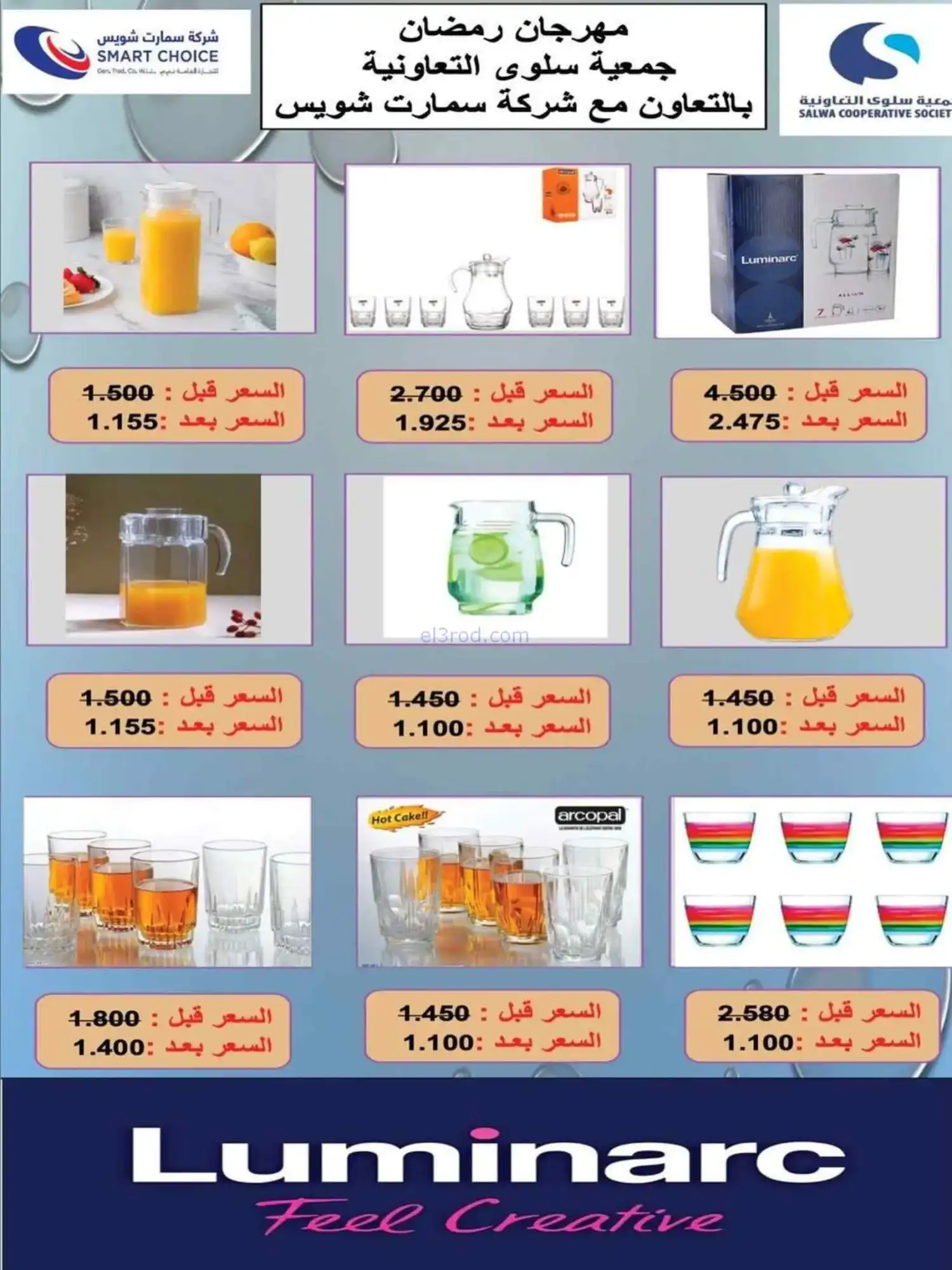 عروض جمعية سلوى التعاونية|لوازم|حتى 28-2-2026