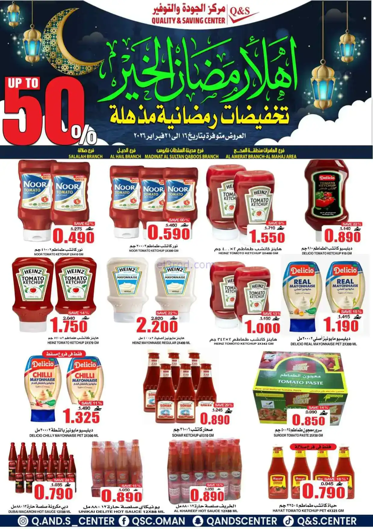 عروض مركز الجودة والتوفير|رمضان|حتى 21-2-2026