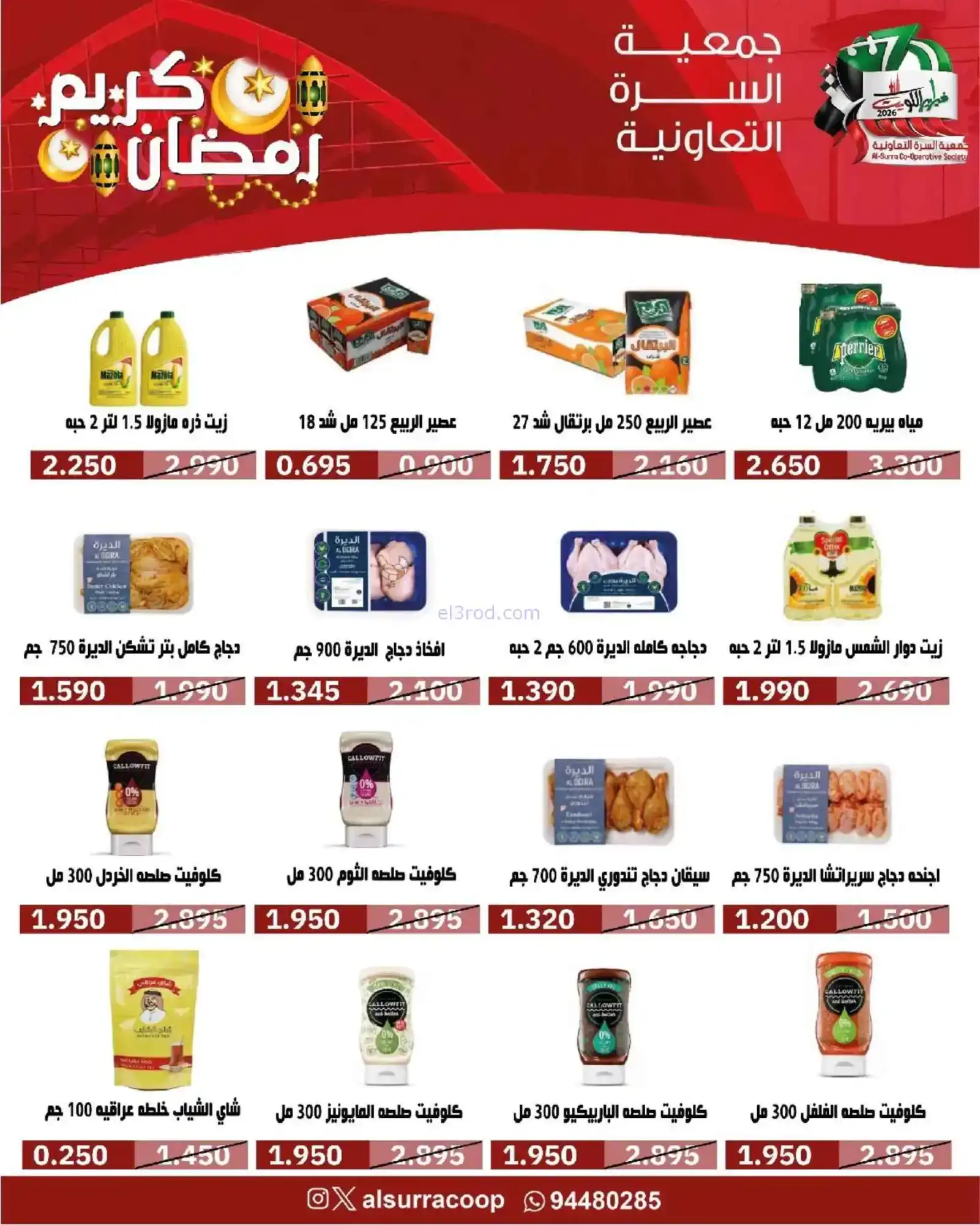 عروض جمعية السرة التعاونية|رمضان|حتى 22-2-2026