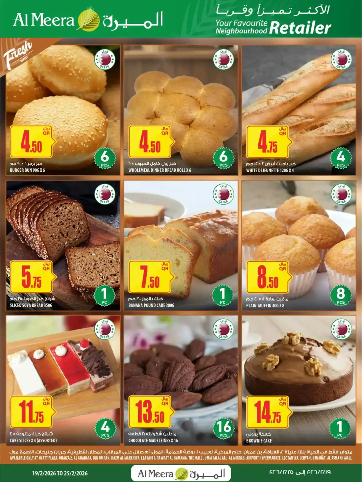 عروض الميرة قطر|عرض أسبوعى|حتى 25-2-2026