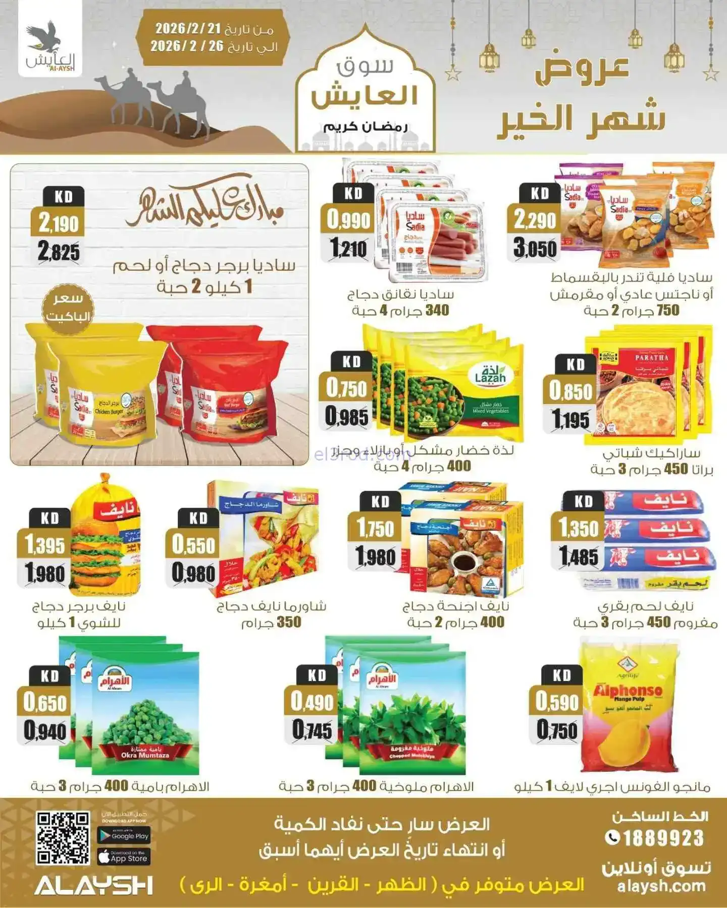 عروض سوق العايش المركزى الكويت|21 حتى 26-2-2026