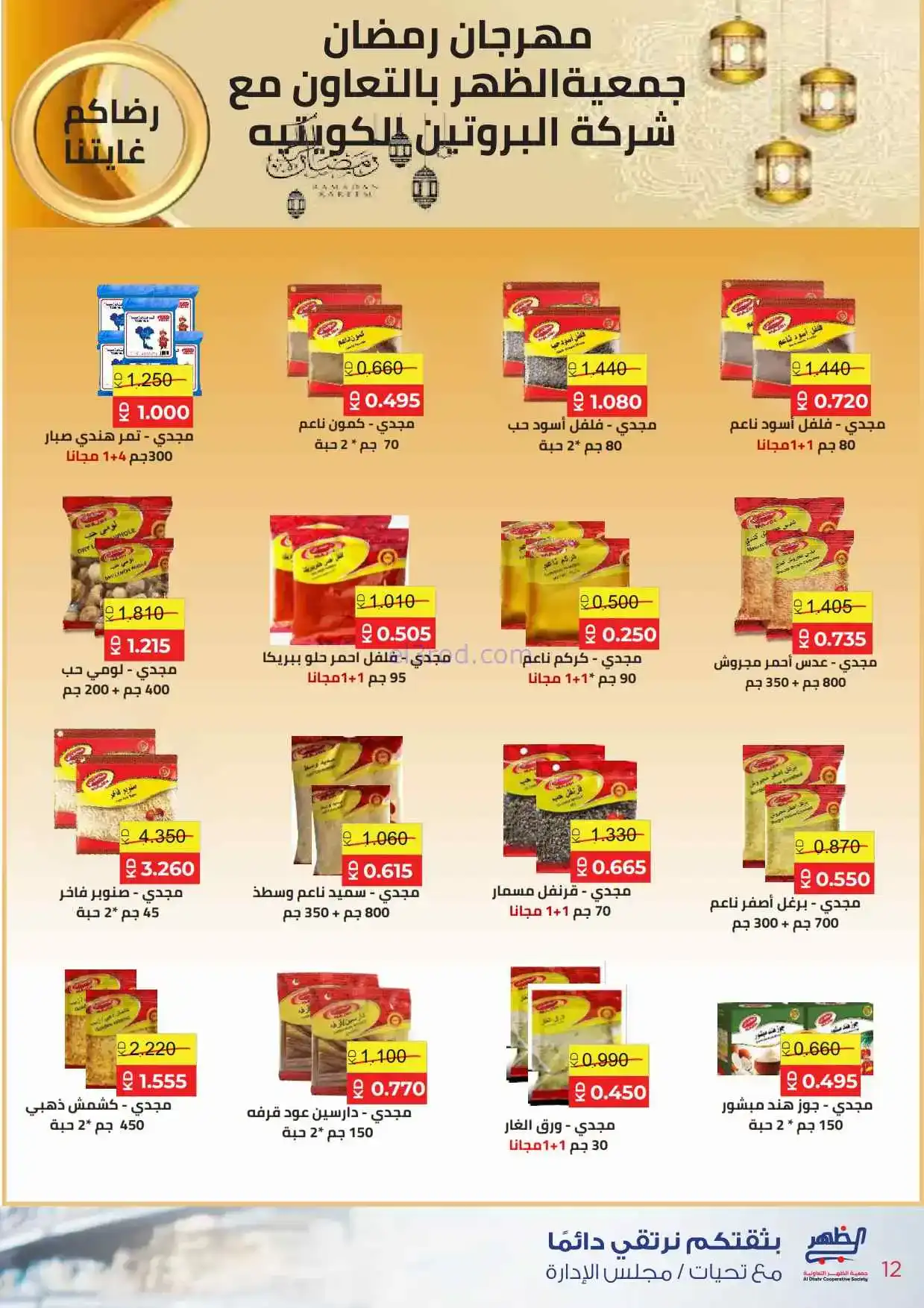عروض جمعية ضاحية الظهر تعاونية|22-2 حتى 1-3-2026