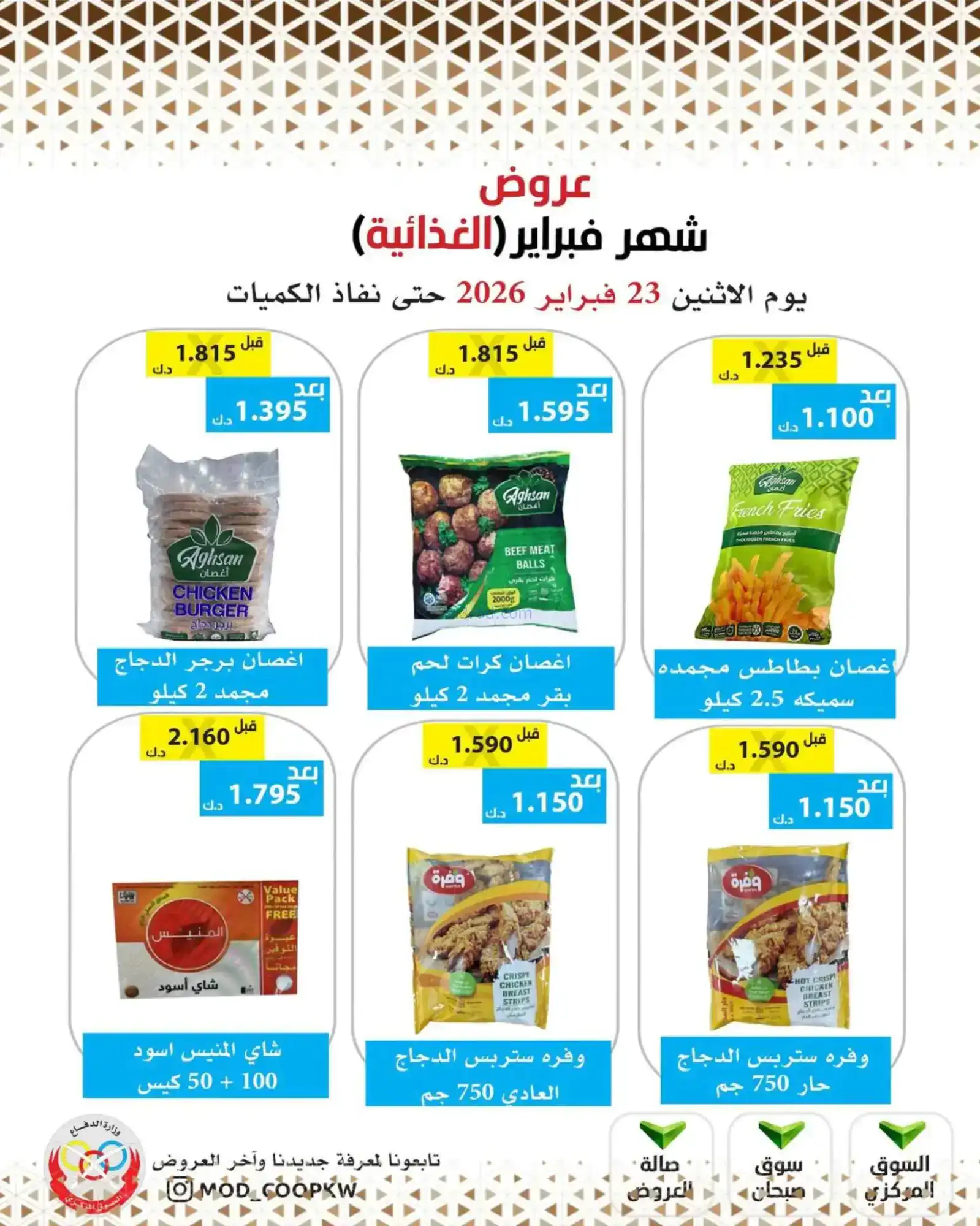 عروض جمعية وزارة الدفاع الإستهلاكية|23-2-2026