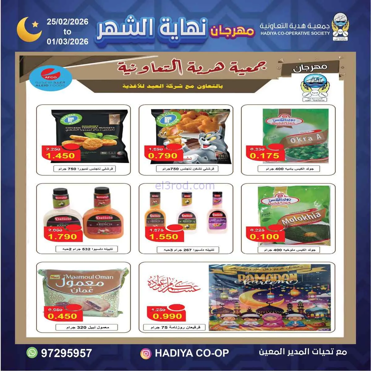عروض جمعية هدية التعاونية|25-2 حتى 1-3-2026