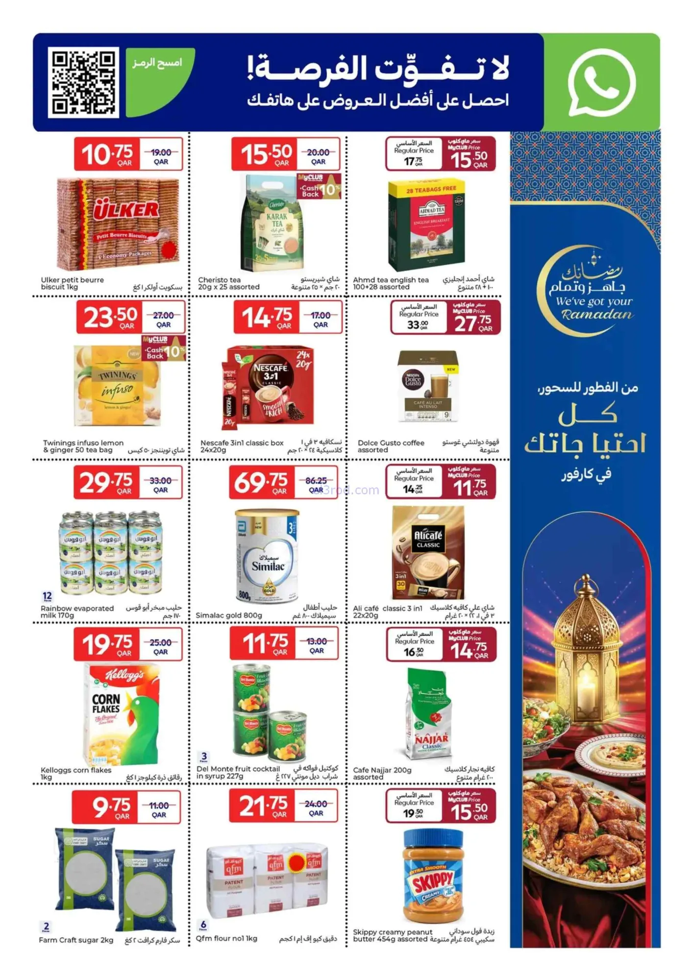 عروض كارفور قطر|25-2 حتى 3-3-2026