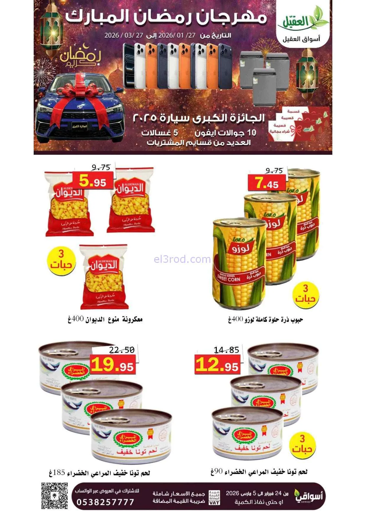 عروض أسواق العقيل السعودية|25-2 حتى 1-3-2026