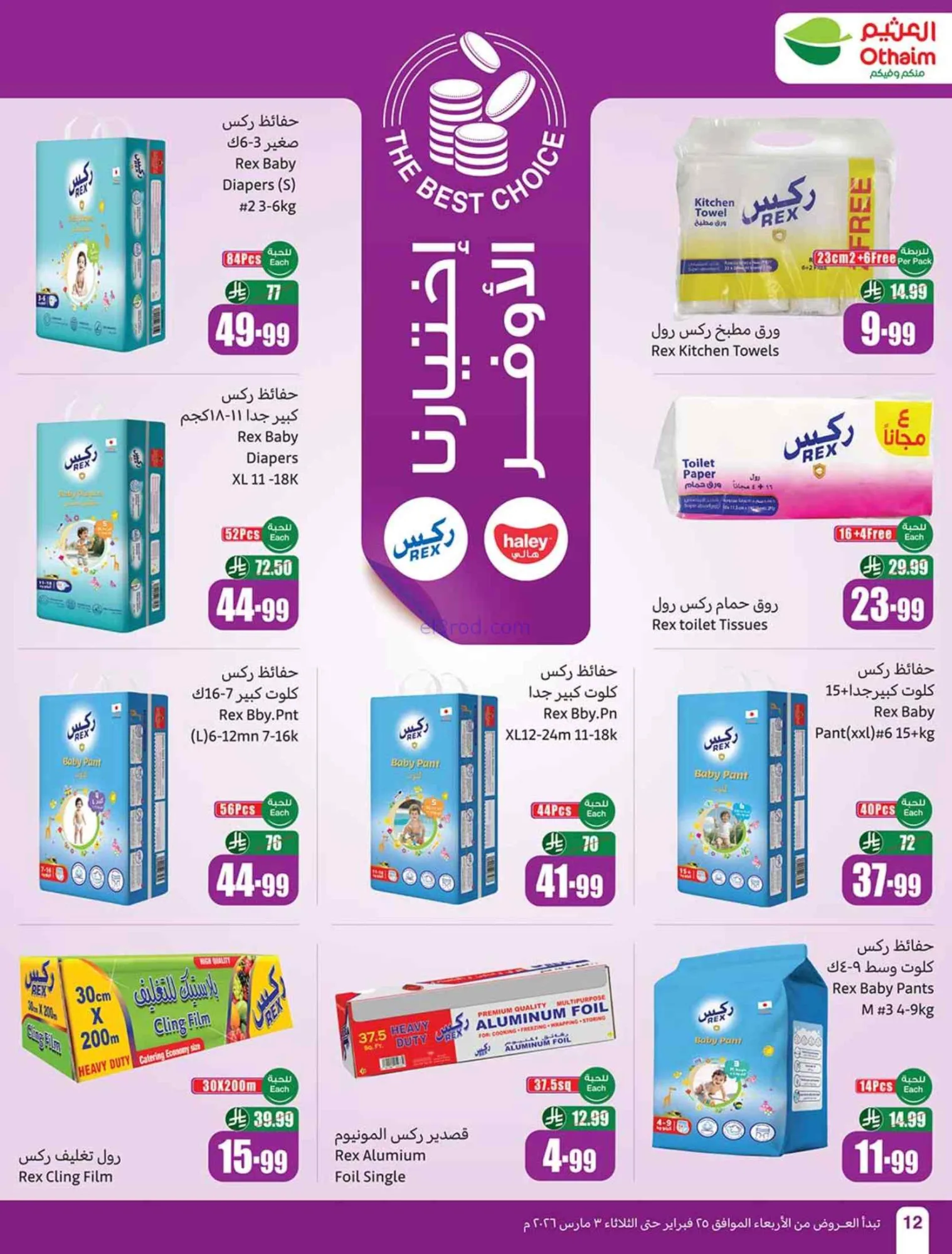 عروض أسواق العثيم السعودي|احسبها صح|حتى 3-3-2026