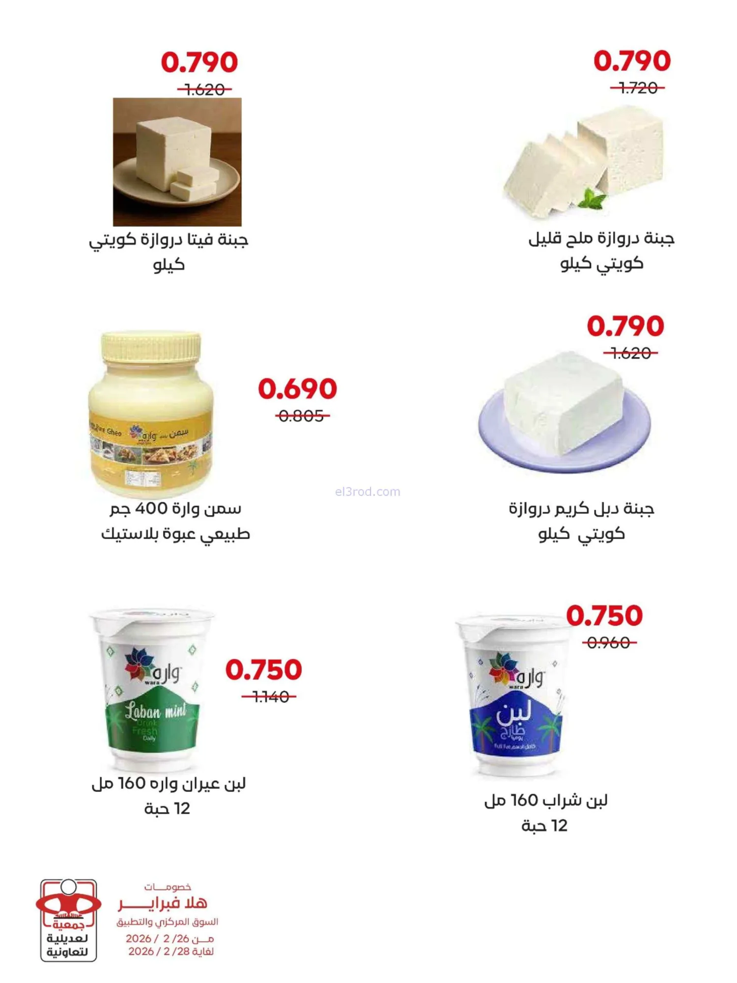 عروض جمعية العديلية التعاونية|26 حتى 28-2-2026