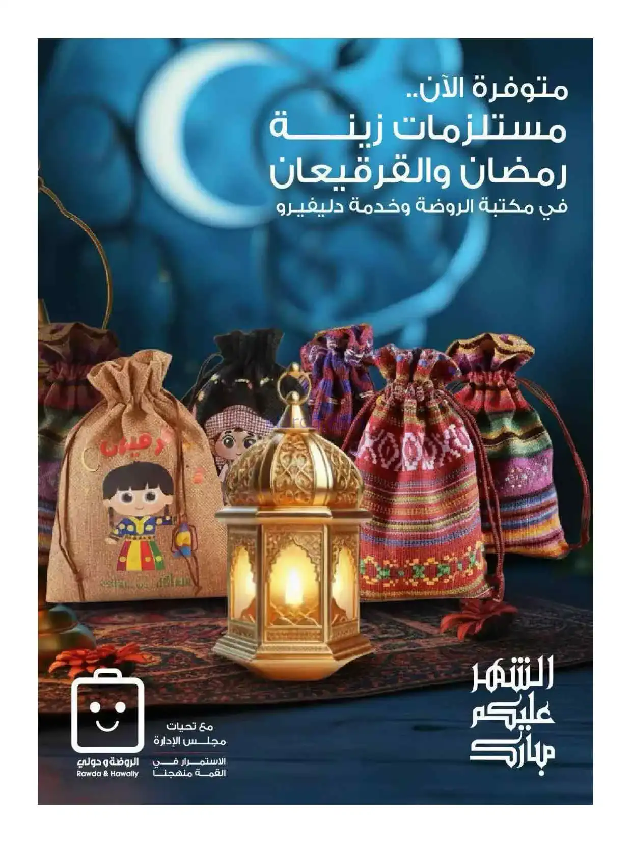عروض الروضة وحولي التعاونية|رمضان|حتى 4-3-2026