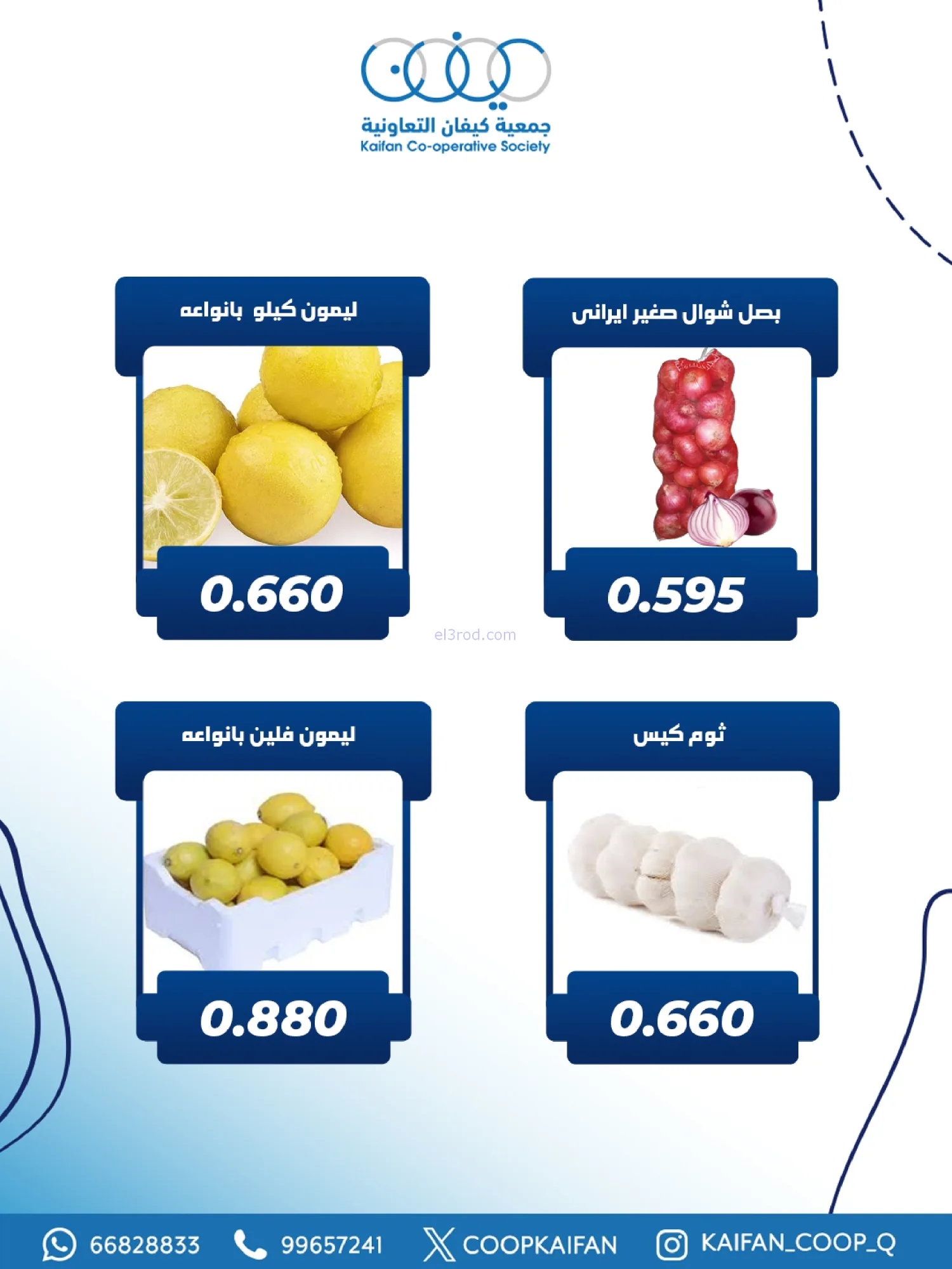 عروض جمعية كيفان التعاونية|الخميس|5-2-2026
