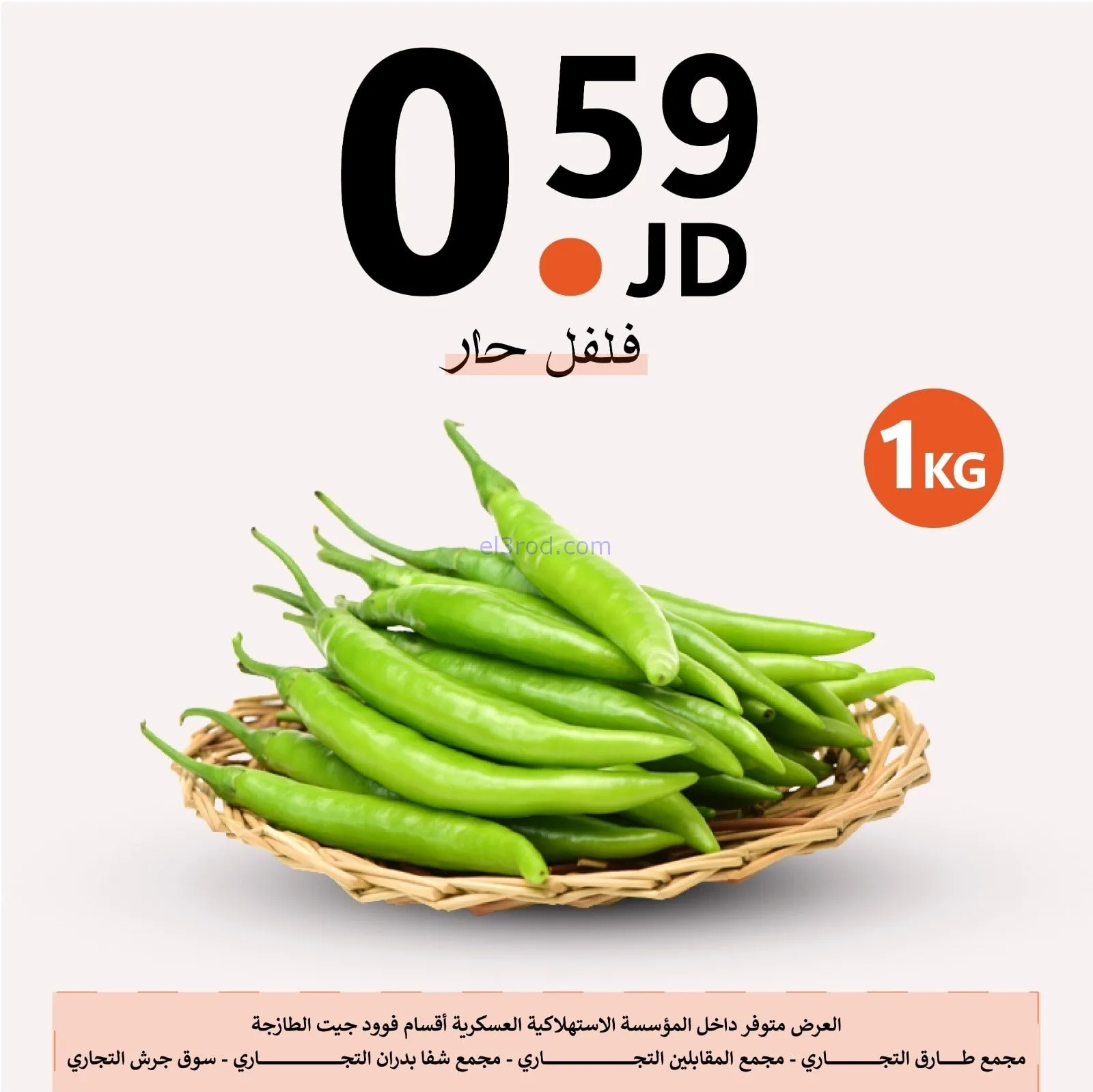 عروض الاستهلاكية العسكرية الأردن|حتى 2-2-2026