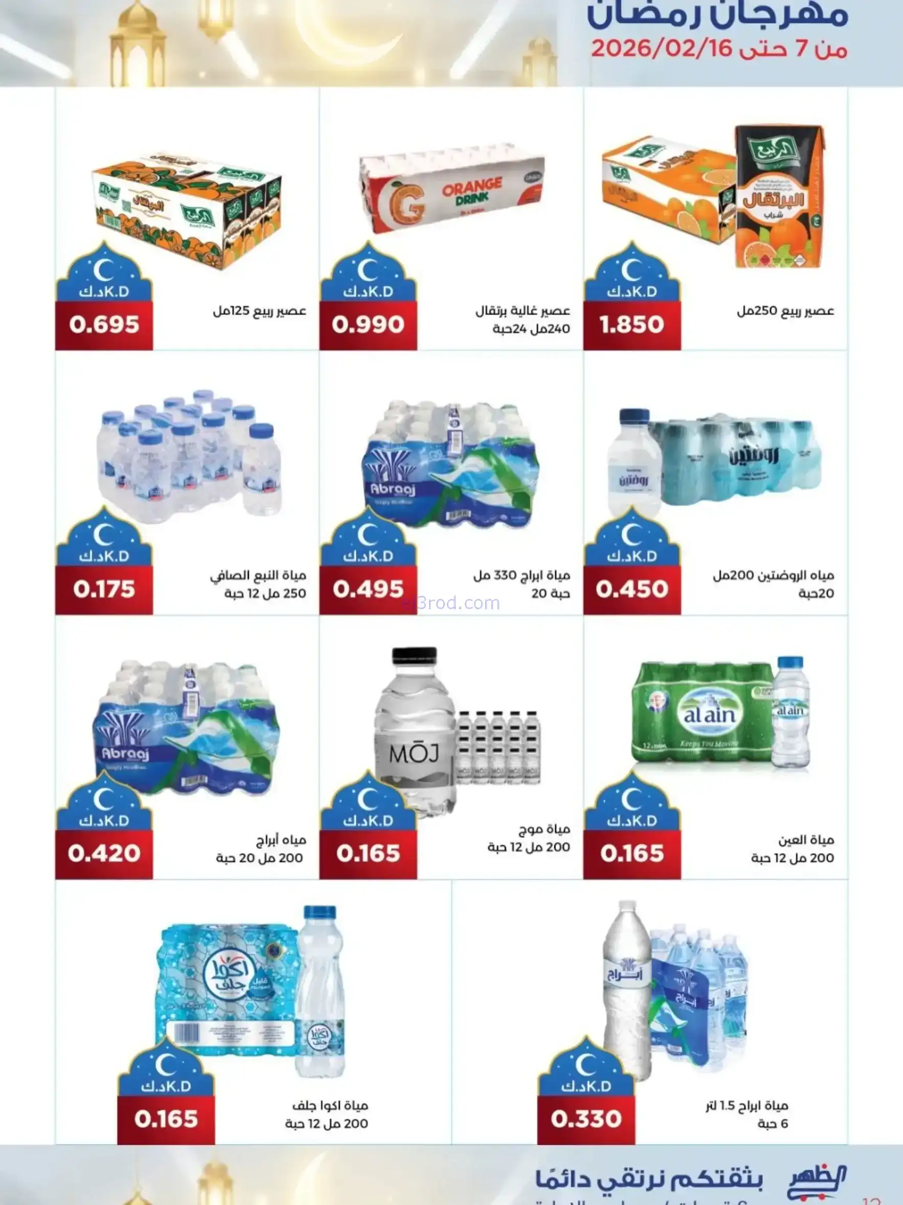 عروض جمعية الظهر التعاونية|رمضان|7 حتى 16-2-2026