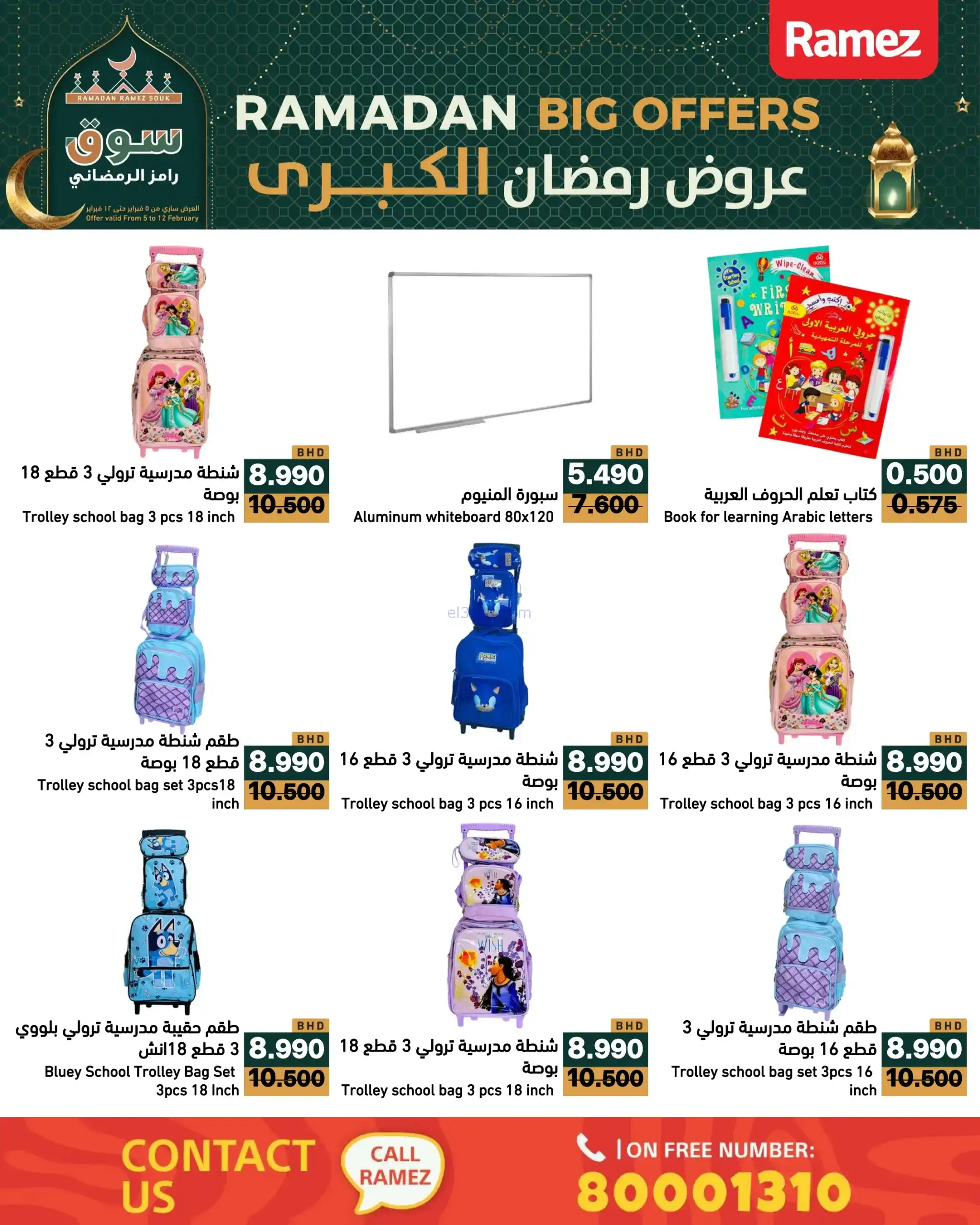 عروض اسواق رامز البحرين|رمضان|حتى 12-2-2026