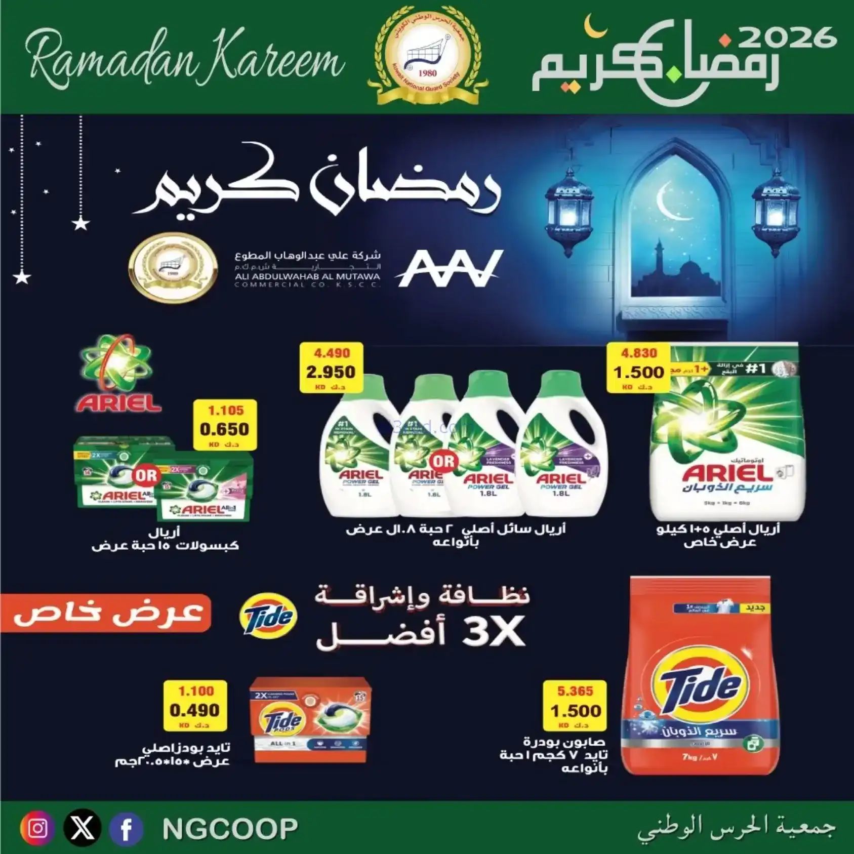 عروض جمعية الحرس الوطني كويت|رمضان|حتى 14-2-2026