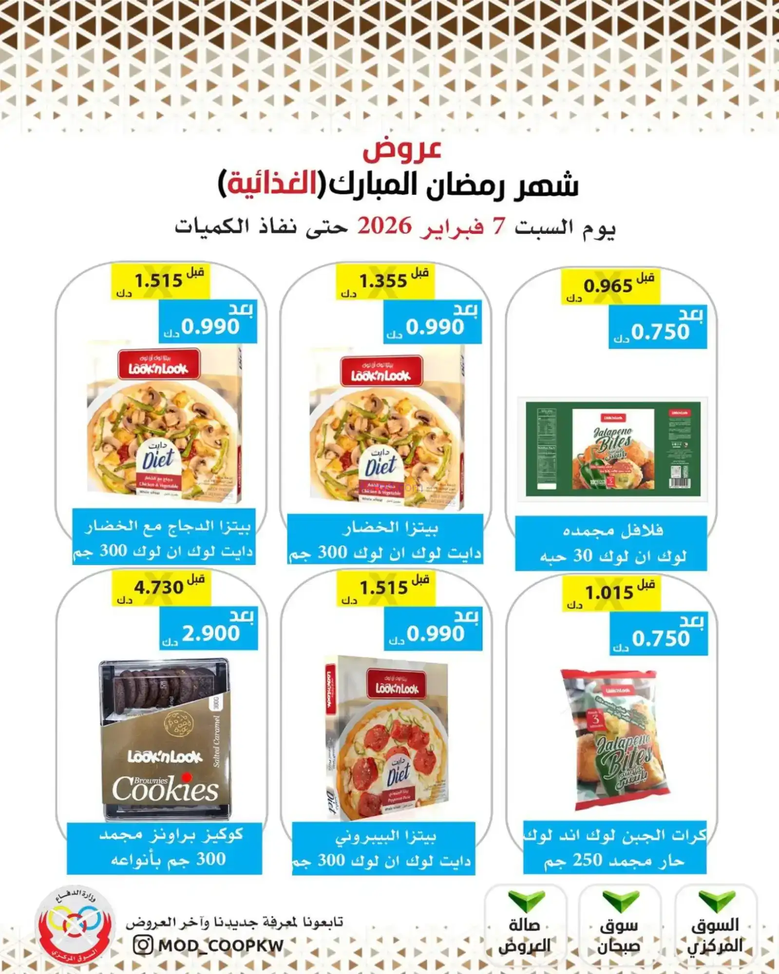 عروض جمعية وزارة الدفاع الإستهلاكية|7-2-2026