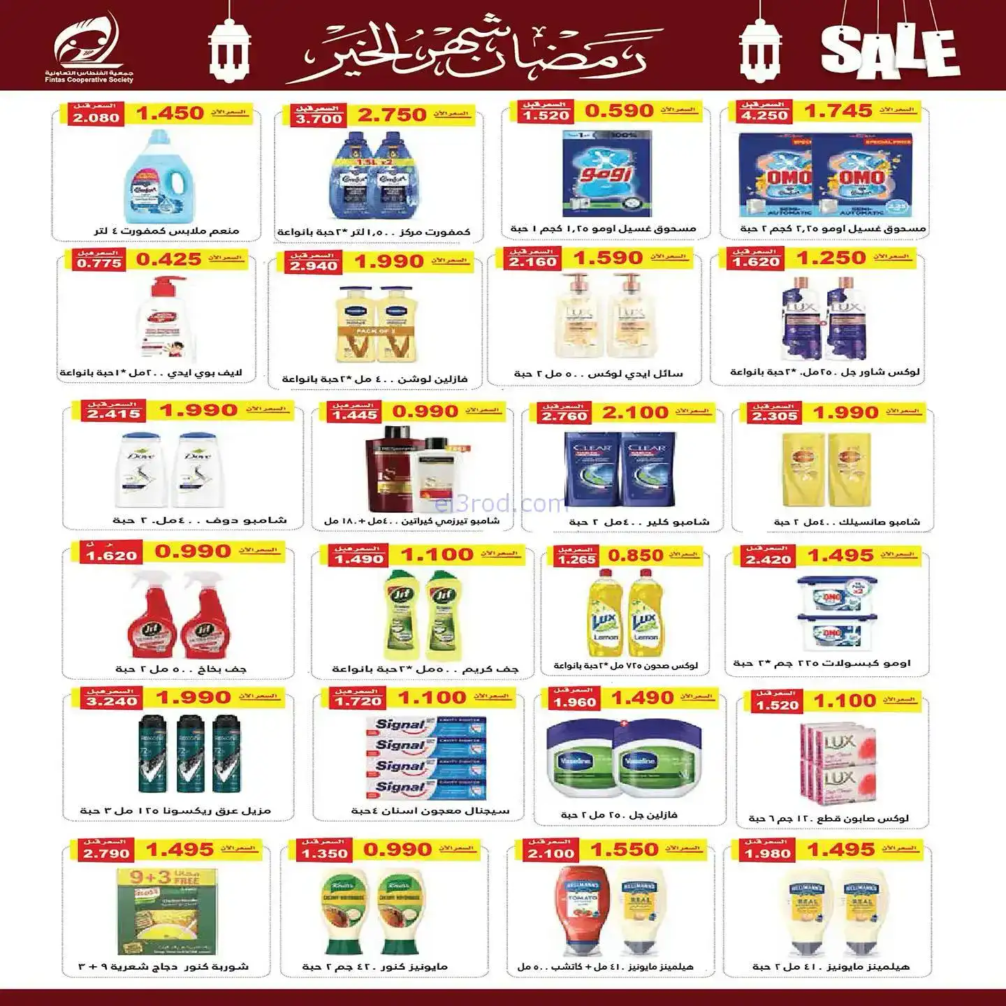 عروض جمعية الفنطاس تعاوني|رمضان|10 حتى 19-2-2026
