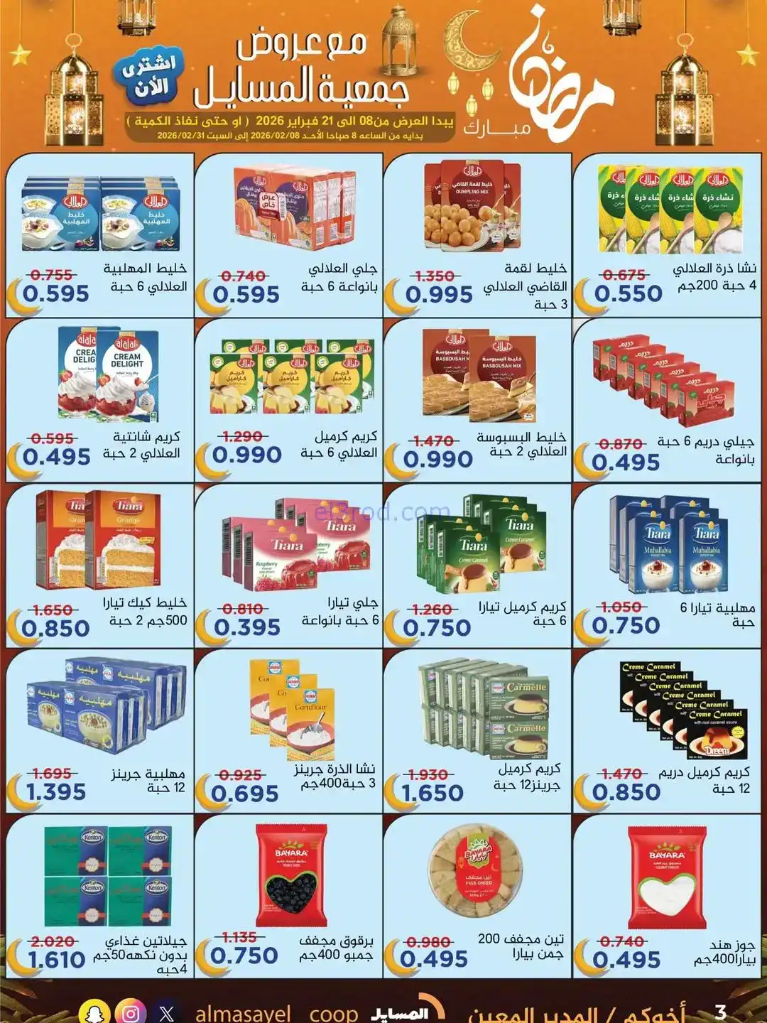 عروض جمعية المسايل التعاونية|رمضان|حتى 21-2-2026