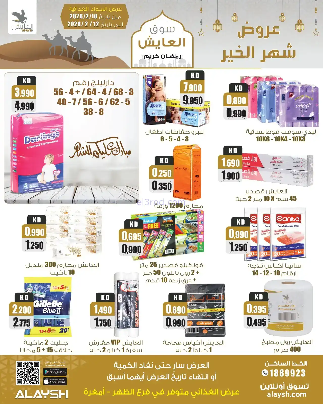 عروض سوق العايش الكويت|رمضان|10 حتى 15-2-2026