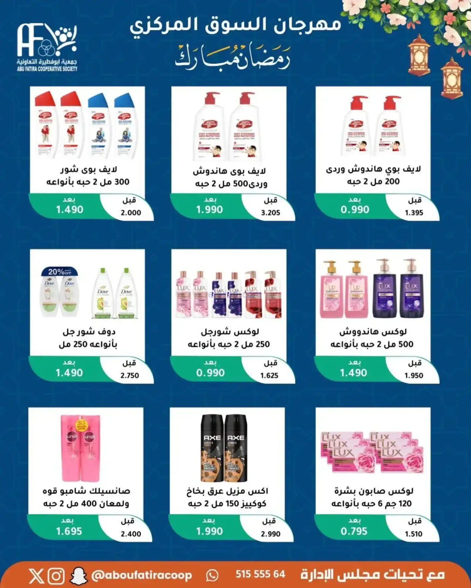 عروض جمعية ابو فطيرة تعاونية|رمضان|حتى 20-2-2026