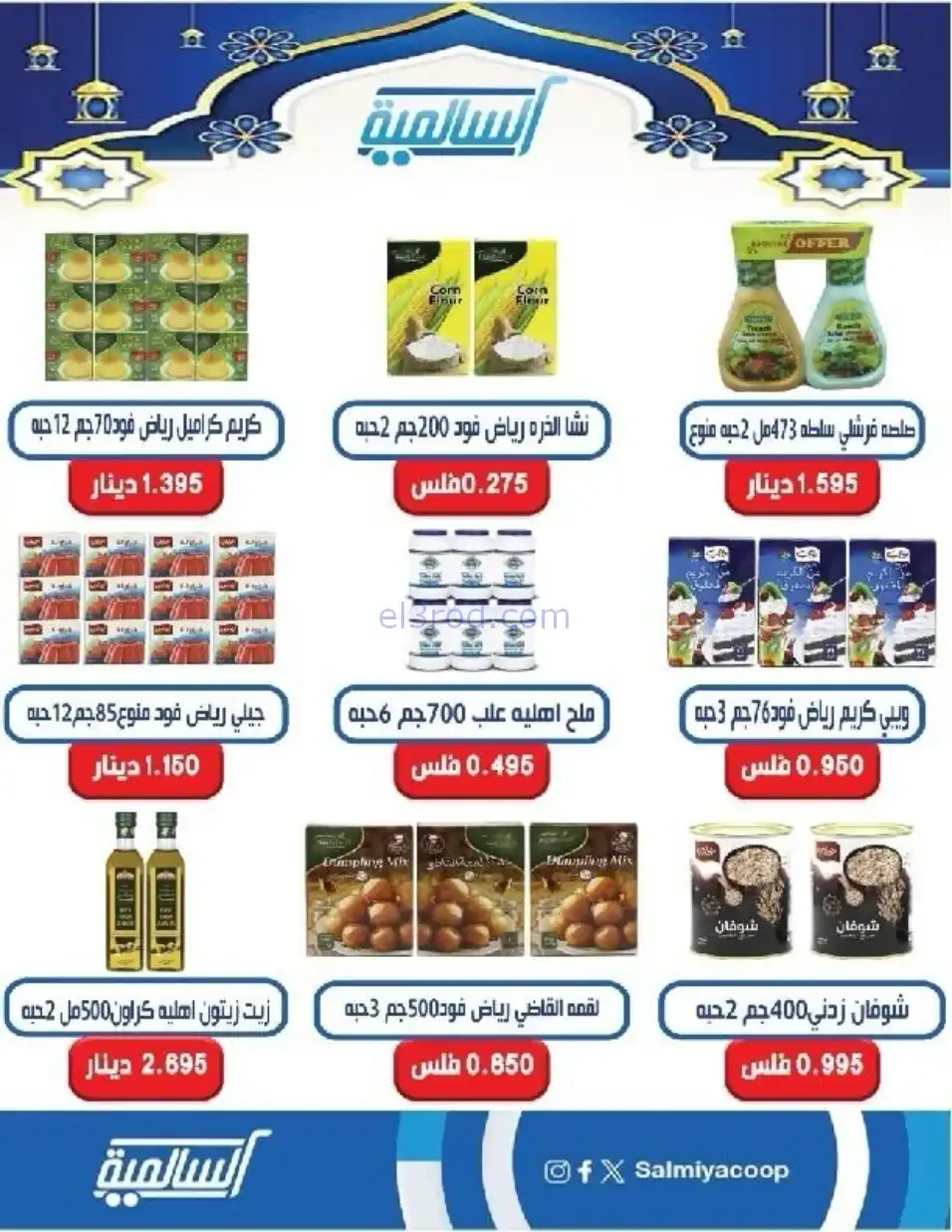 عروض جمعية السالمية التعاوني|رمضان|حتى 14-2-2026