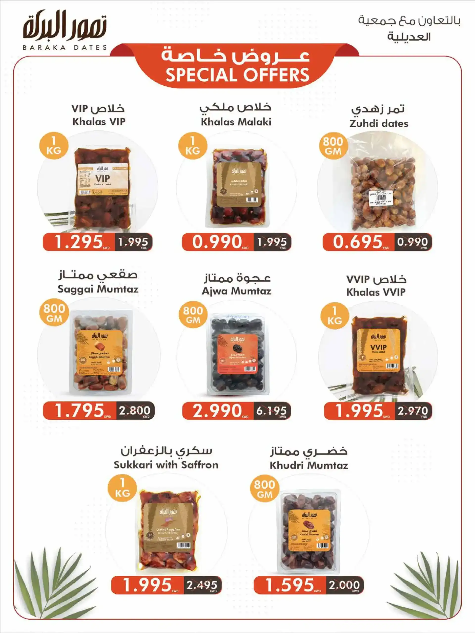 عروض جمعية العديلية التعاوني|رمضان|حتى 22-2-2026