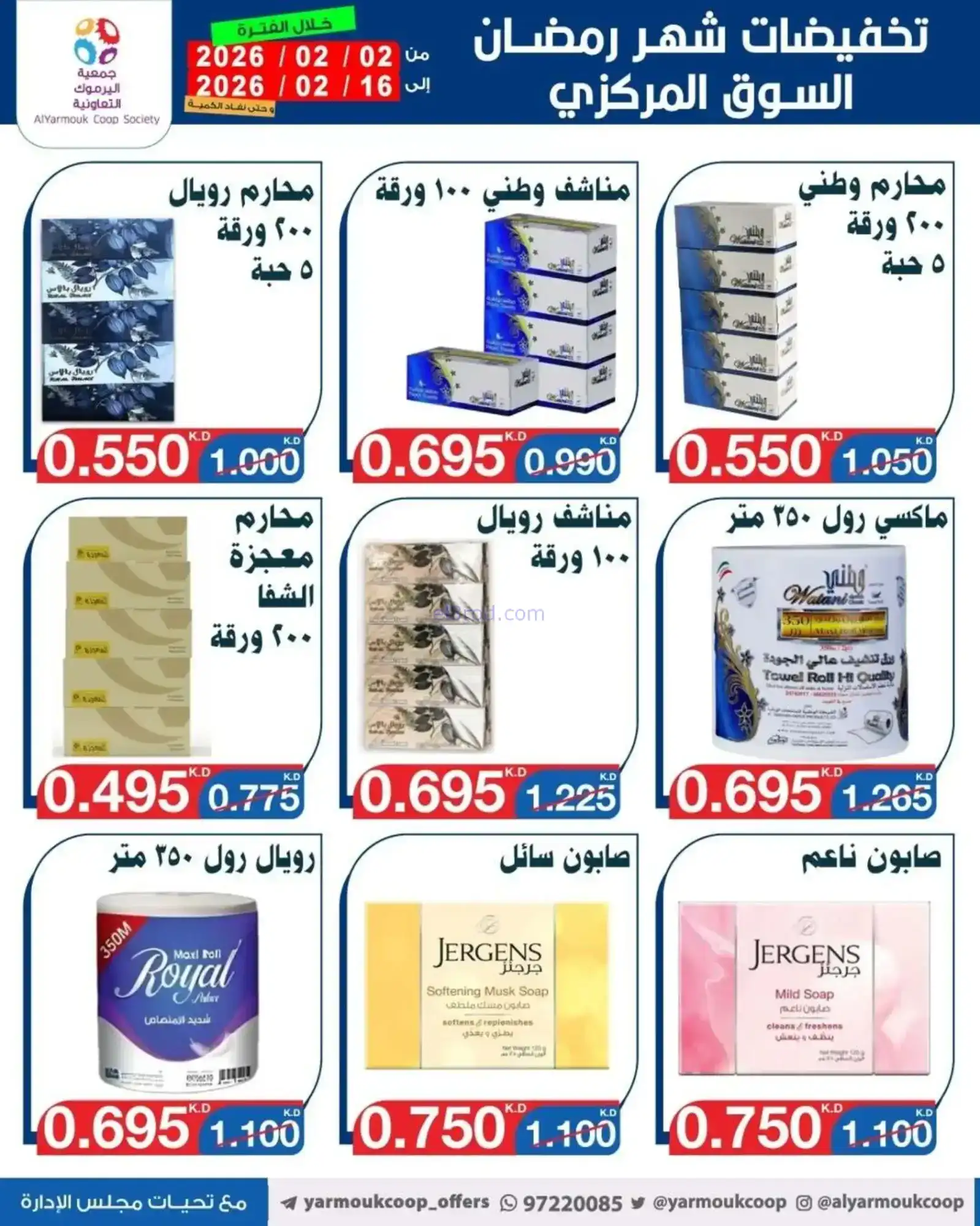 عروض جمعية اليرموك التعاونية|رمضان|حتى 16-2-2026