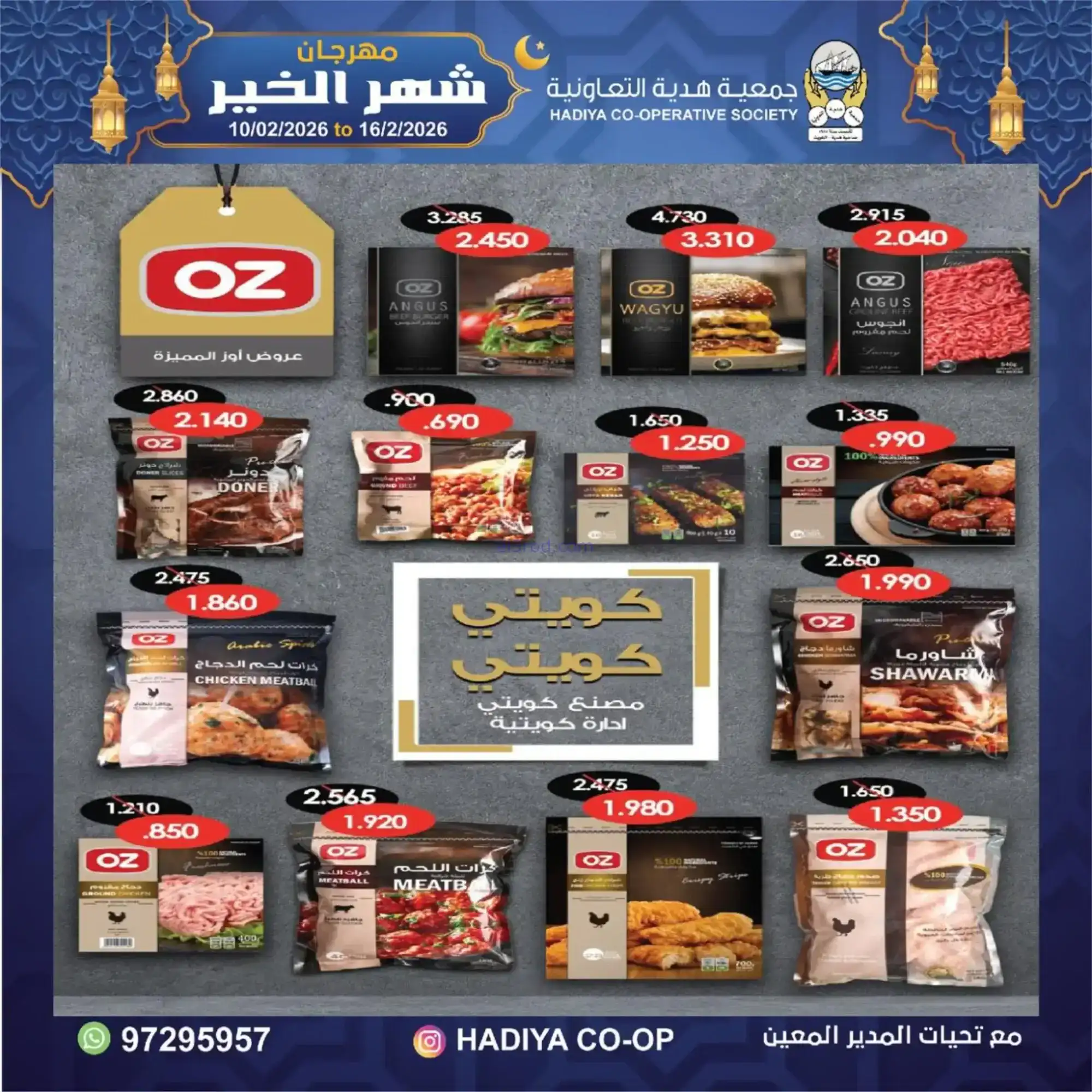 عروض جمعية هدية التعاونية|رمضان|حتى 16-2-2026