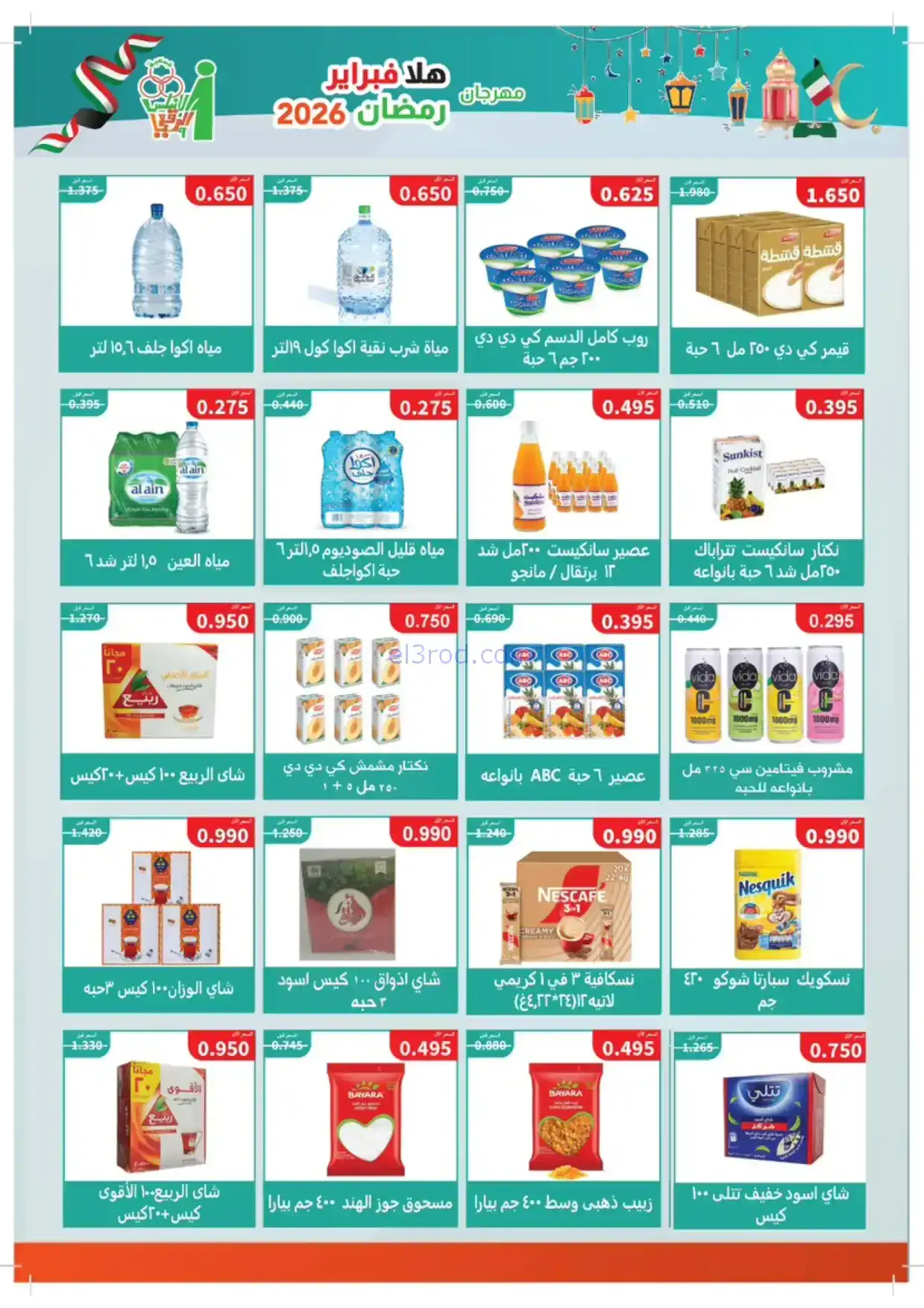 عروض جمعية الاندلس والرقعي|رمضان|17-2-2026
