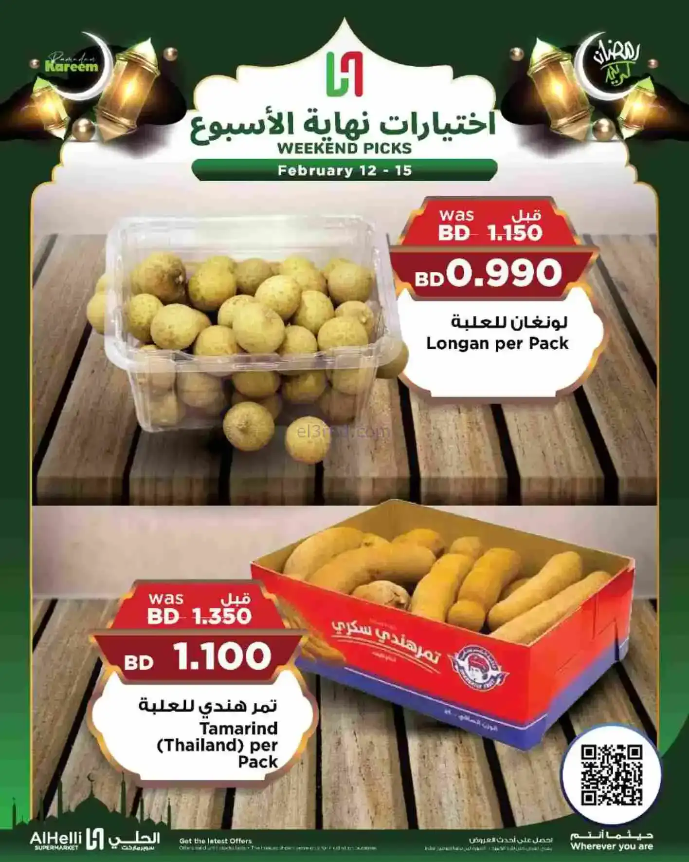 عروض الحلي ماركت البحرين|إختيارات|حتى 15-2-2026