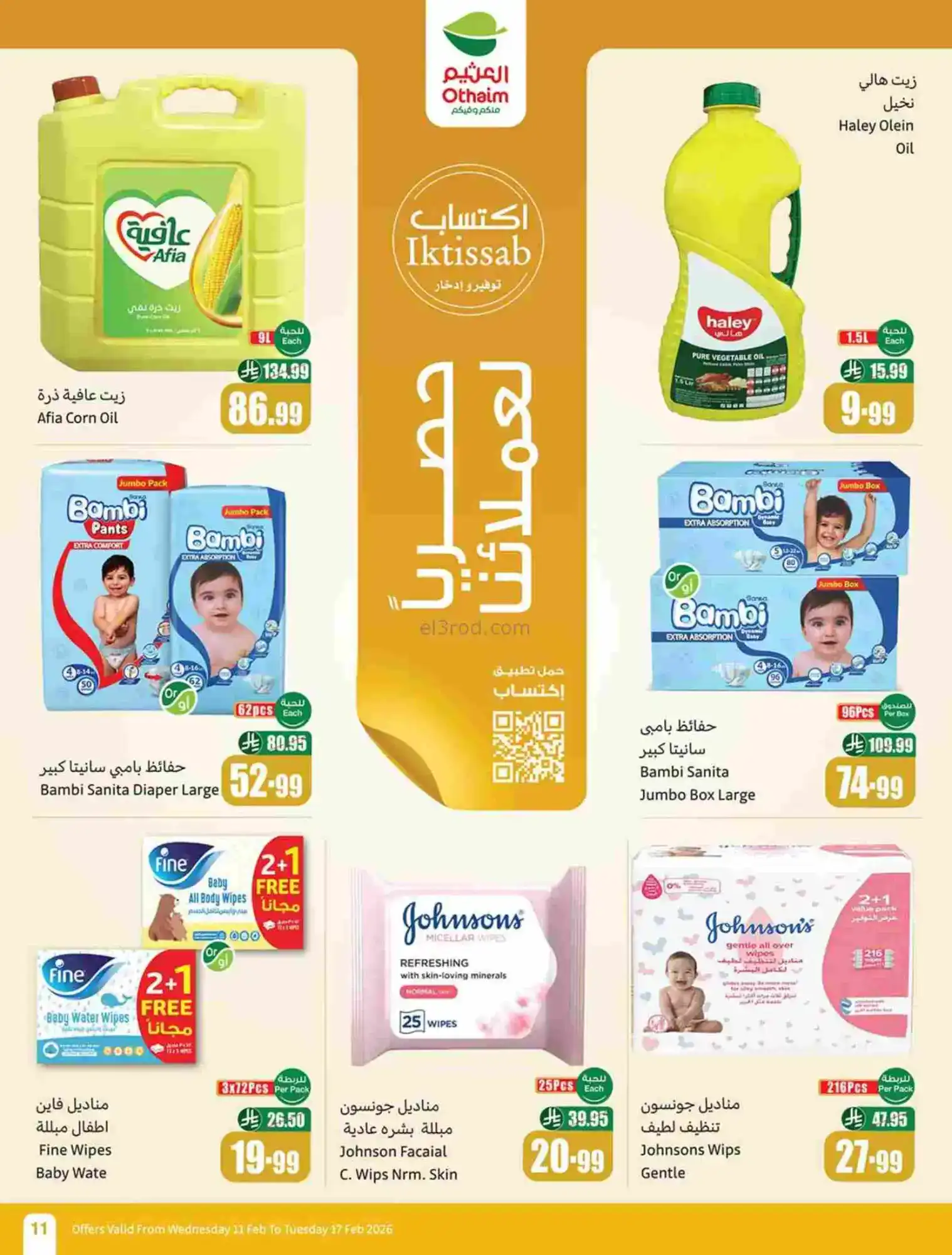 عروض أسواق العثيم السعودية|رمضان|حتى 17-2-2026