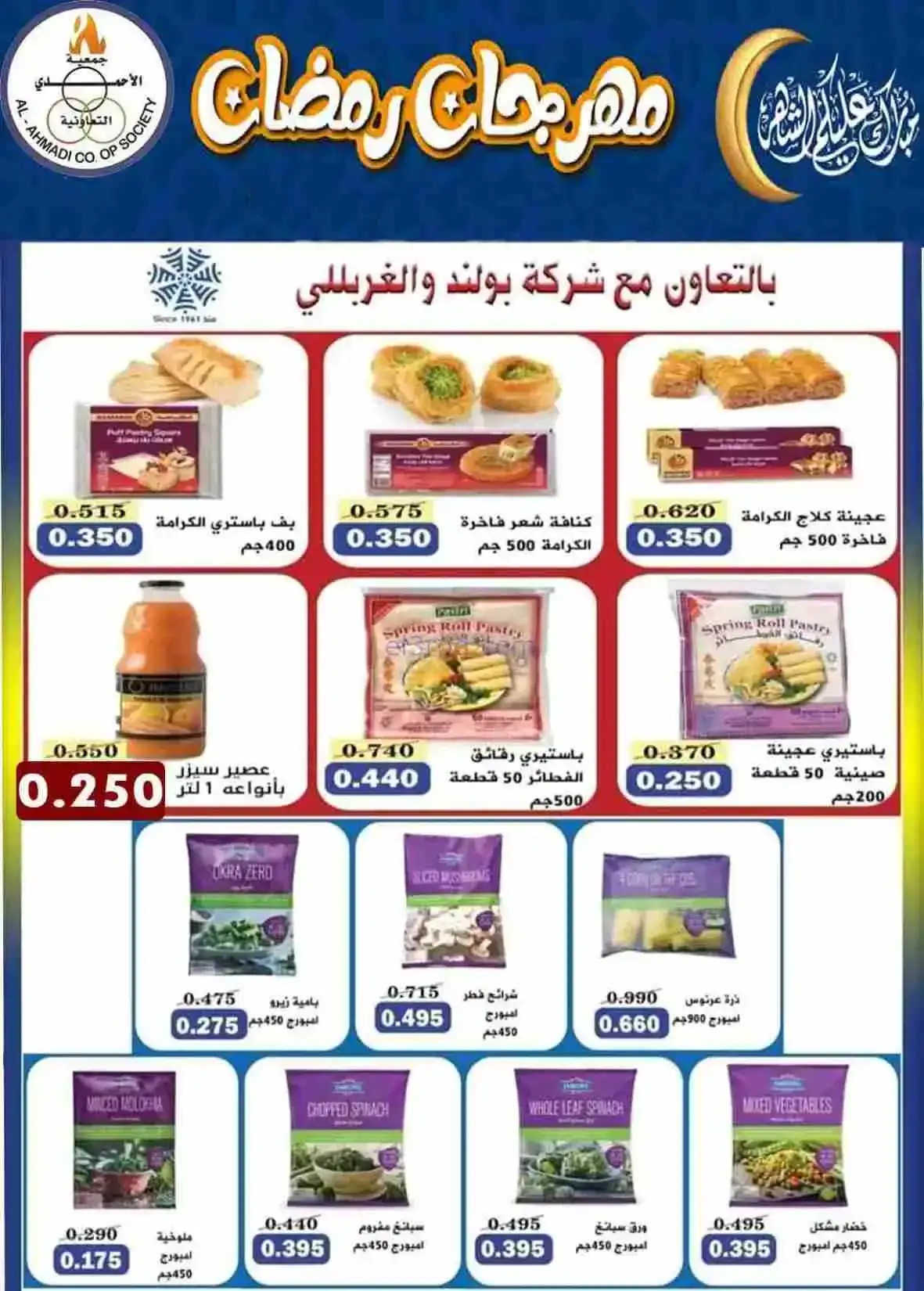عروض جمعية الأحمدى التعاونية|رمضان|حتى 28-2-2026