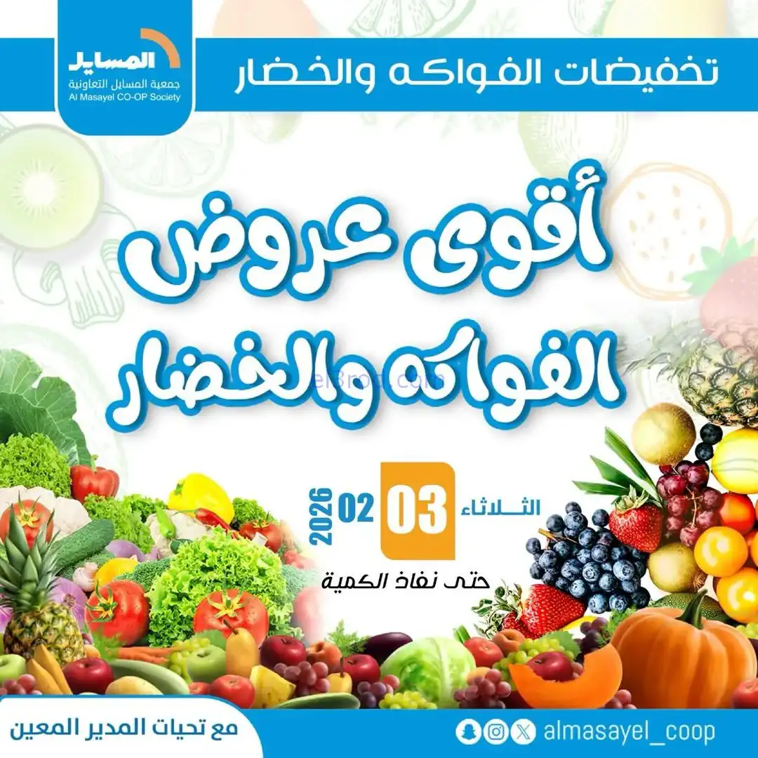عروض جمعية المسايل التعاونية|3-2-2026