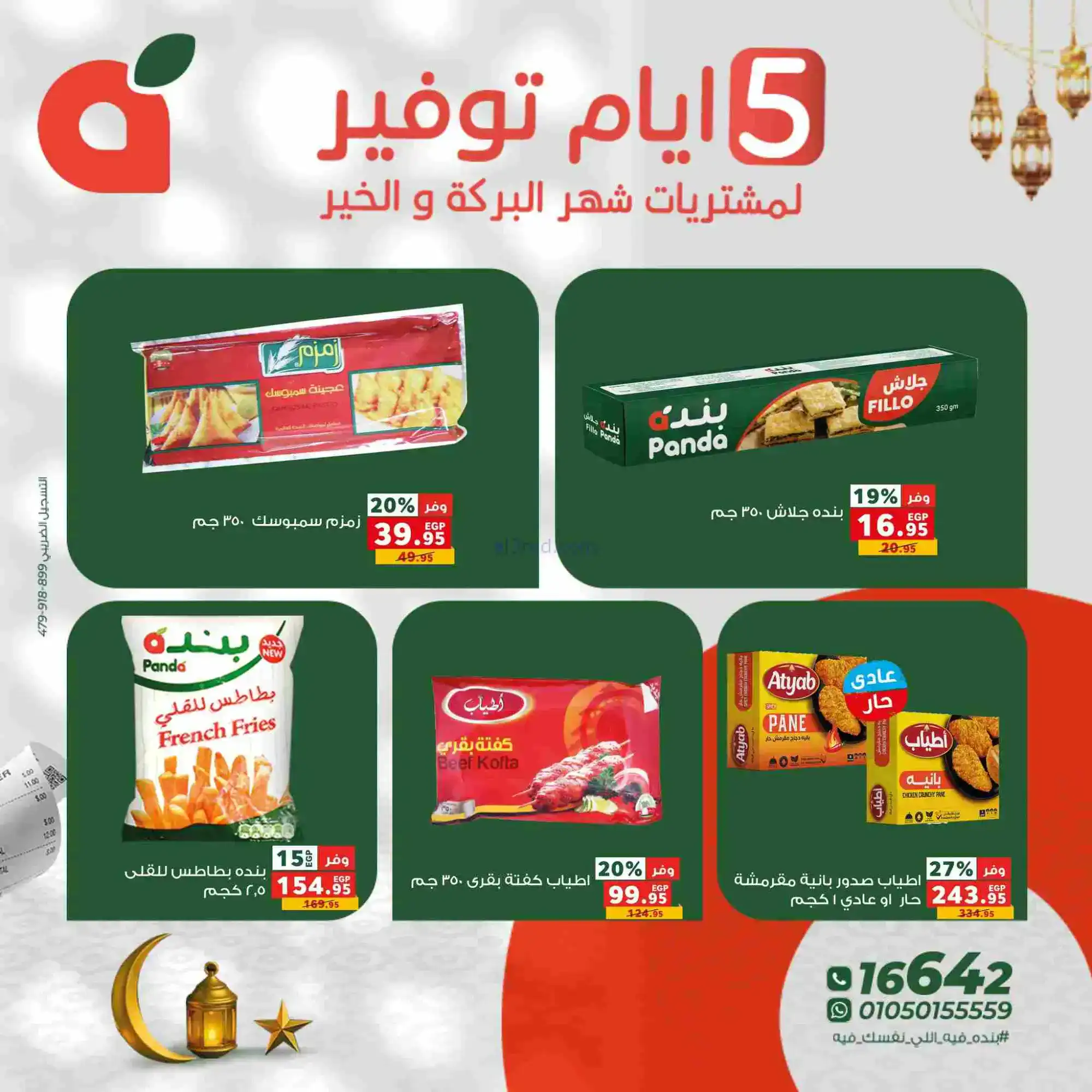 عروض بنده مصر|شهر البركة والخير|17 حتى 21-2-2026