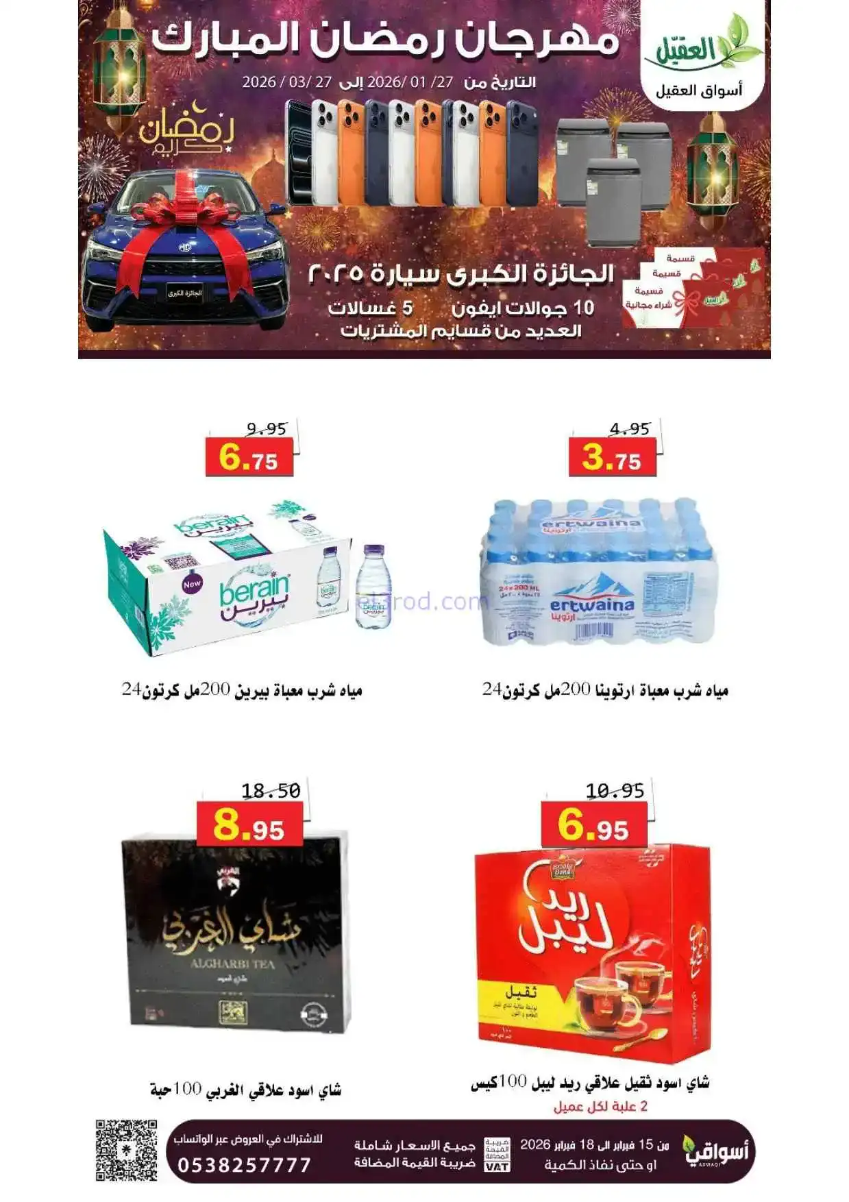 عروض أسواق العقيل السعودية|حتى 18-2-2026