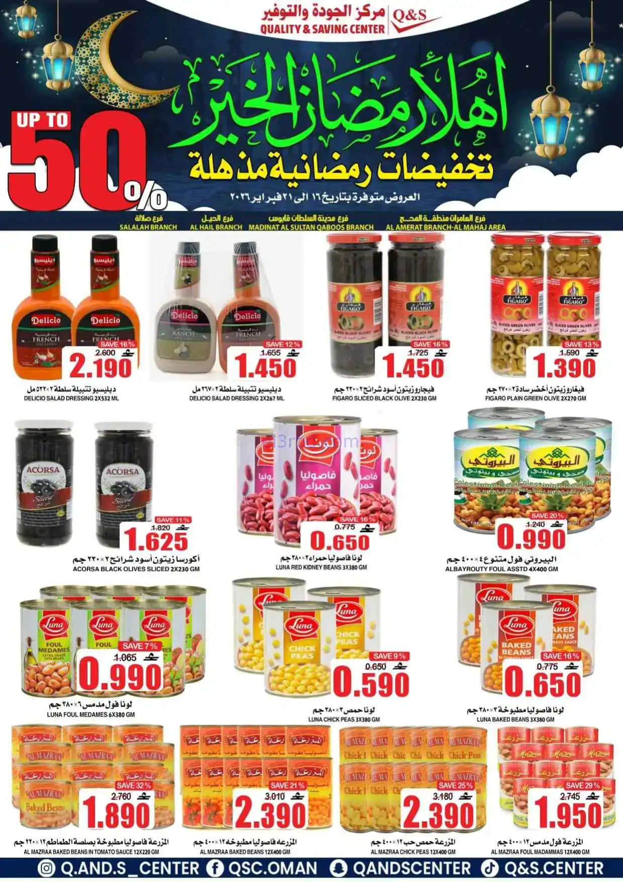 عروض مركز الجودة والتوفير|رمضان|حتى 21-2-2026