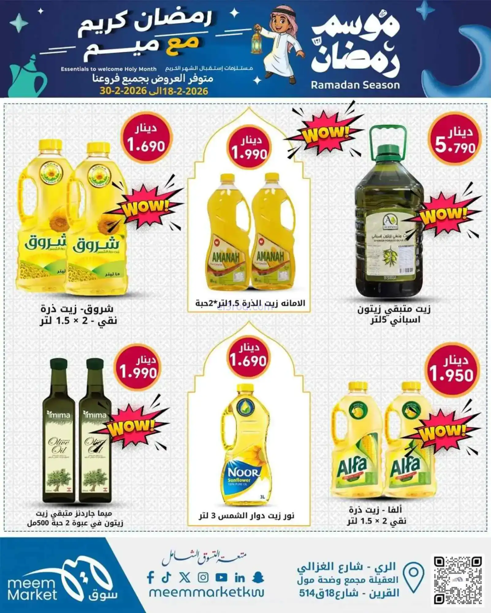 عروض سوق ميم ماركت الكويت|رمضان|18 حتى 28-2-2026