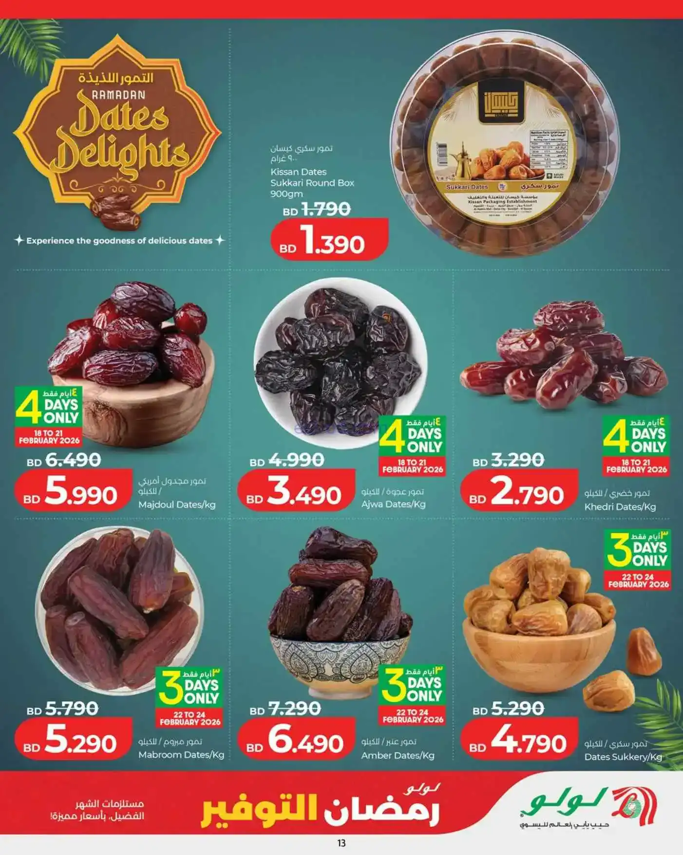 عروض لولو البحرين|مستلزمات رمضان|حتى 24-2-2026