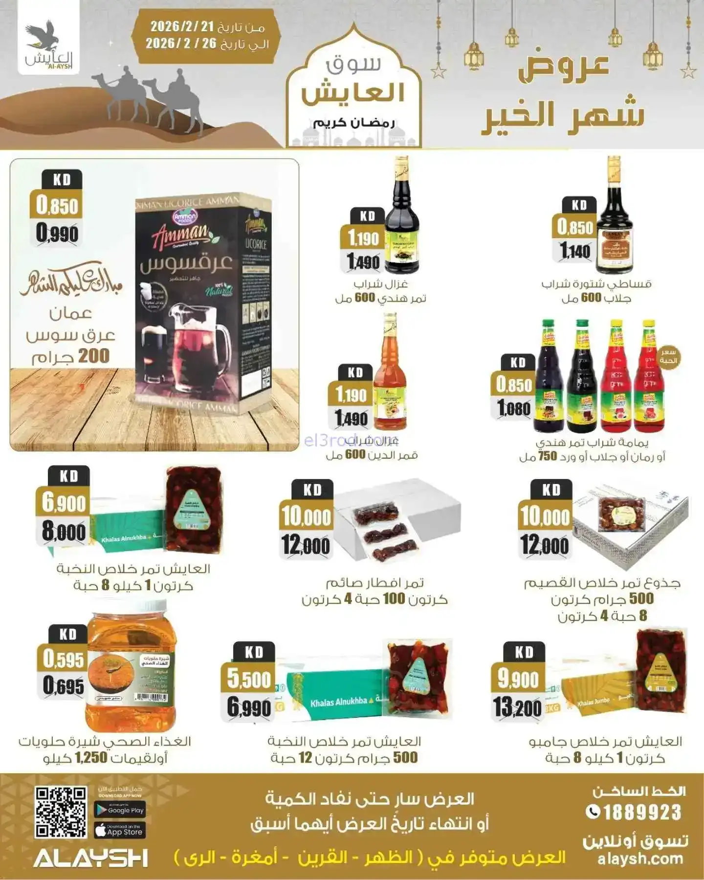 عروض سوق العايش المركزى الكويت|21 حتى 26-2-2026