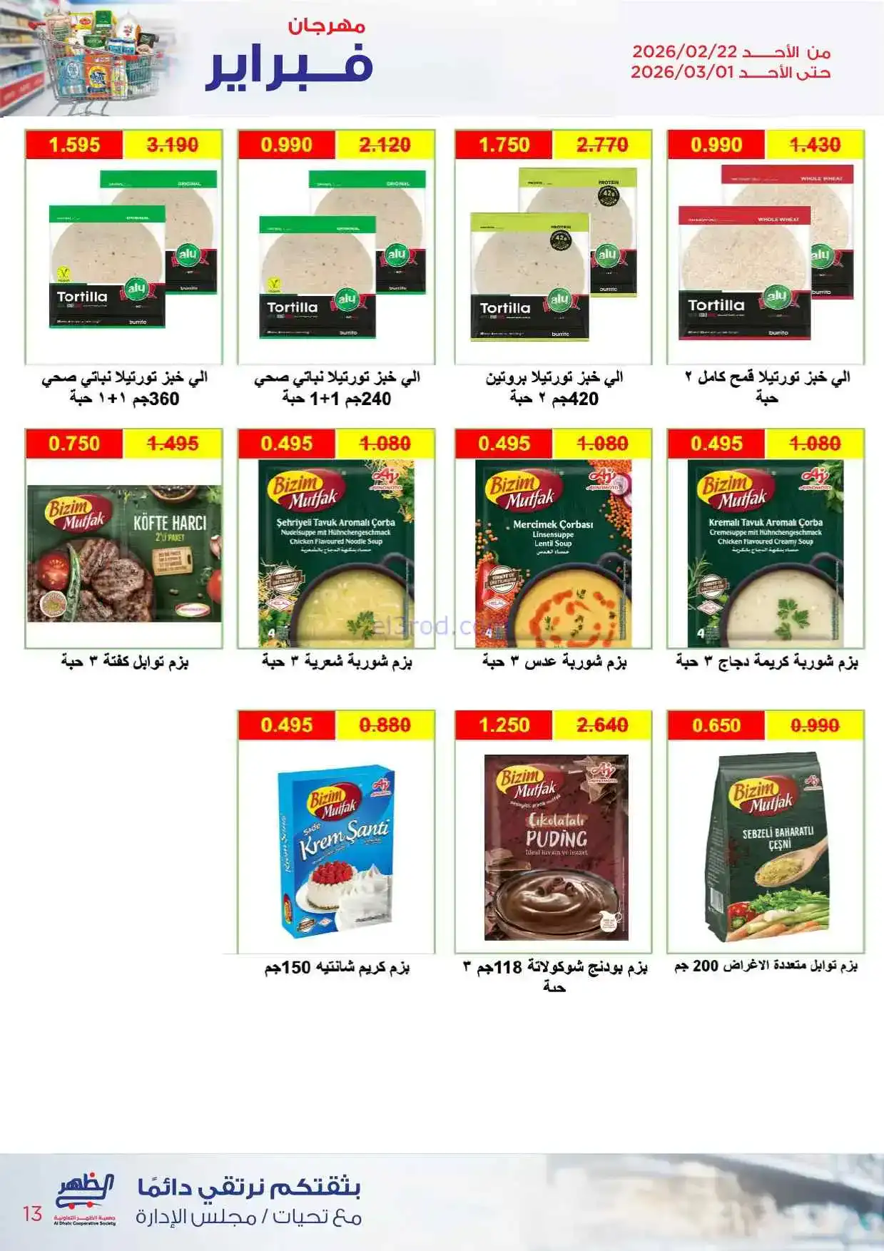 عروض جمعية ضاحية الظهر تعاونية|22-2 حتى 1-3-2026