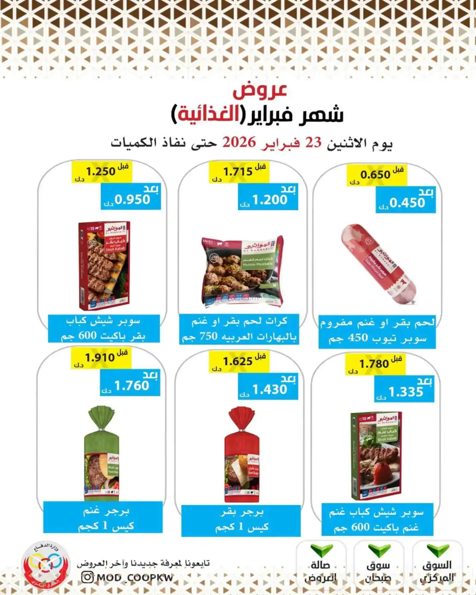 عروض جمعية وزارة الدفاع الإستهلاكية|23-2-2026