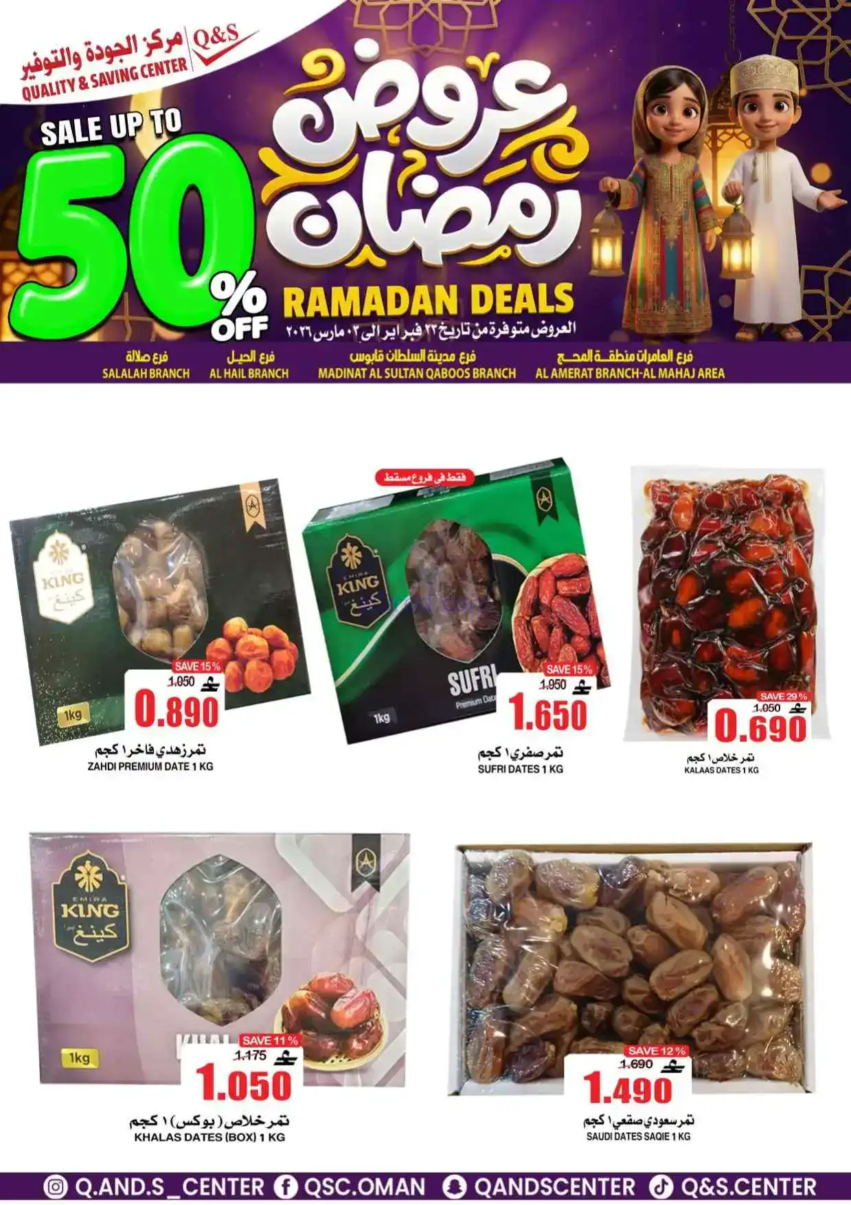 عروض مركز الجودة والتوفير عمان|50%|حتى 3-3-2026