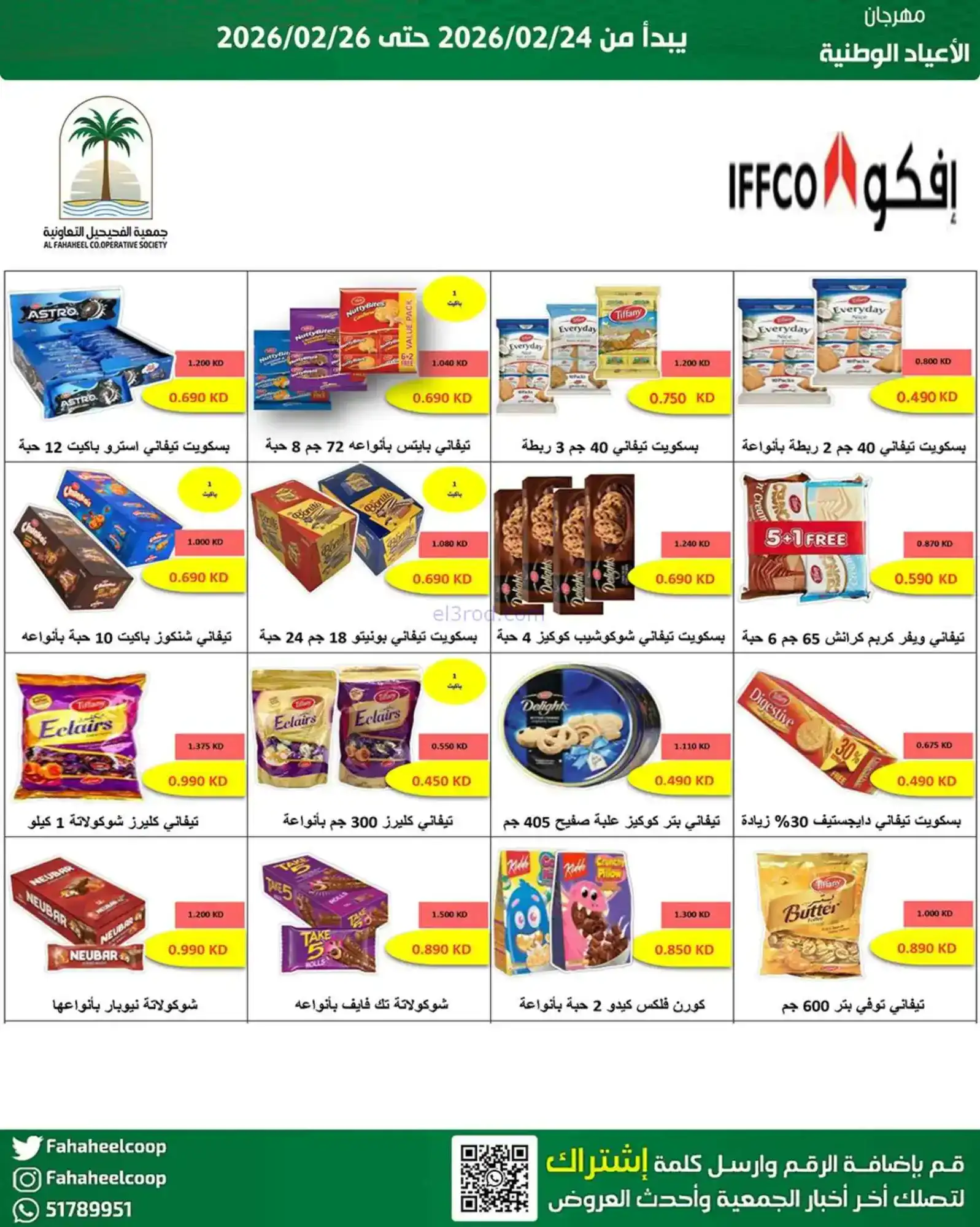 عروض جمعية الفحيحيل التعاونية|24 حتى 26-2-2026