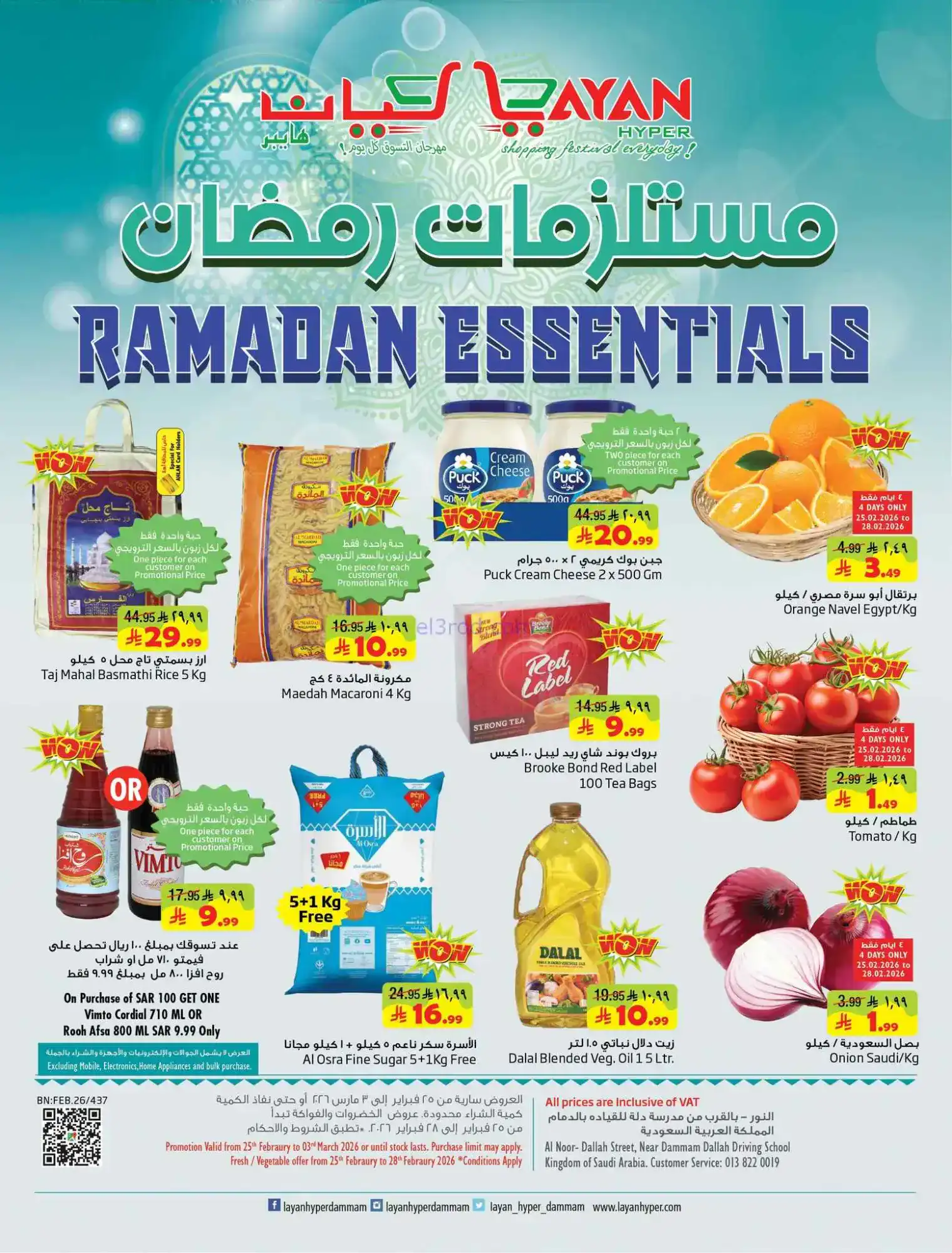 عروض ليان هايبر السعودية|رمضان|25-2 حتى 3-3-2026