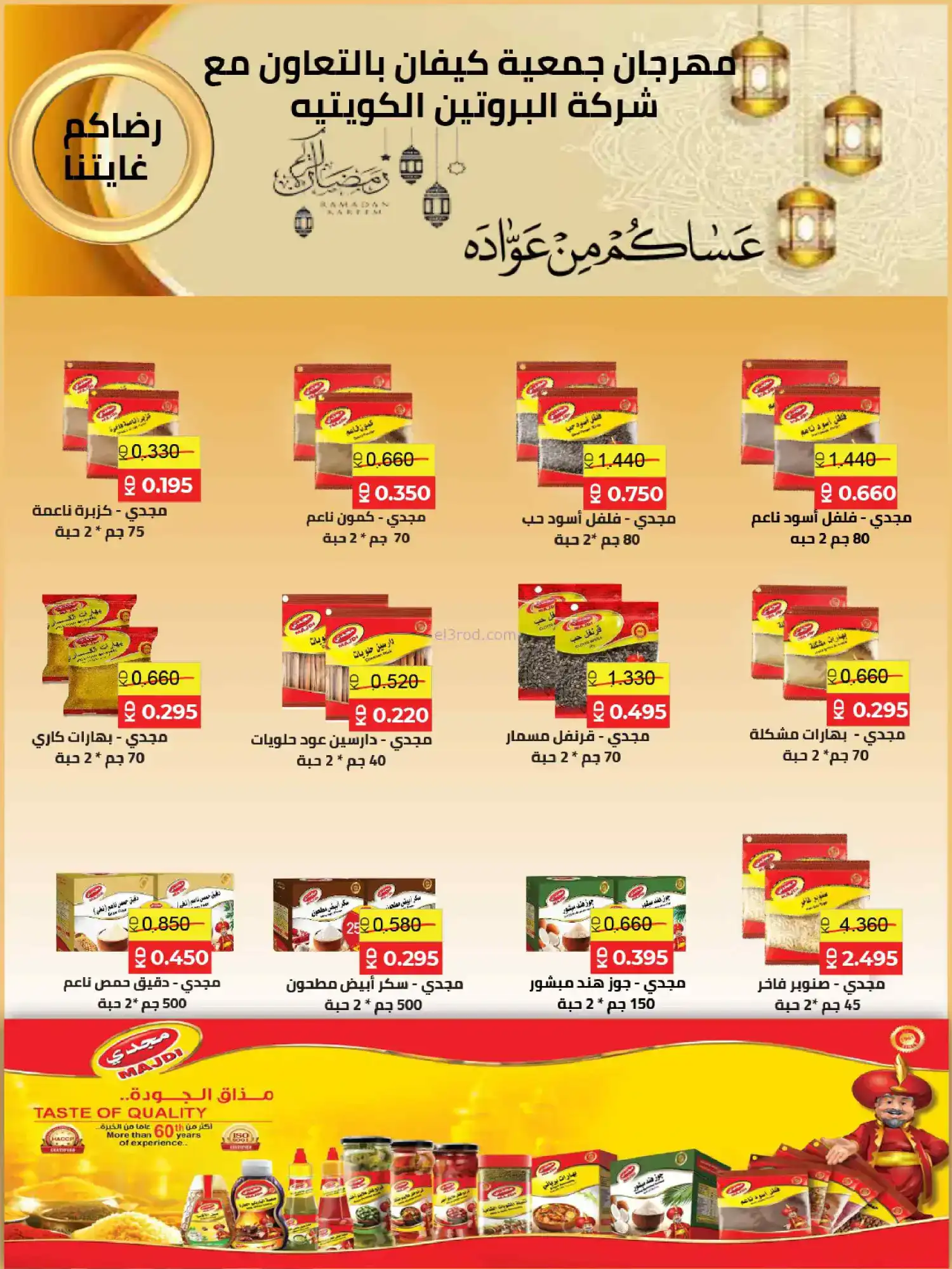 عروض جمعية كيفان التعاونية|26 حتى 28-2-2026