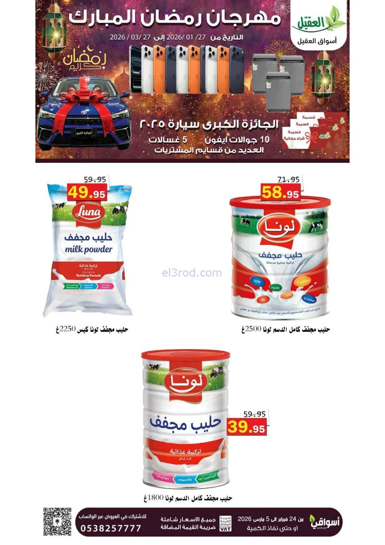 عروض أسواق العقيل السعودية|25-2 حتى 1-3-2026