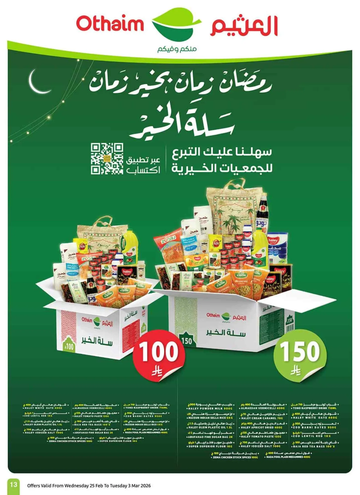 عروض أسواق العثيم السعودي|احسبها صح|حتى 3-3-2026