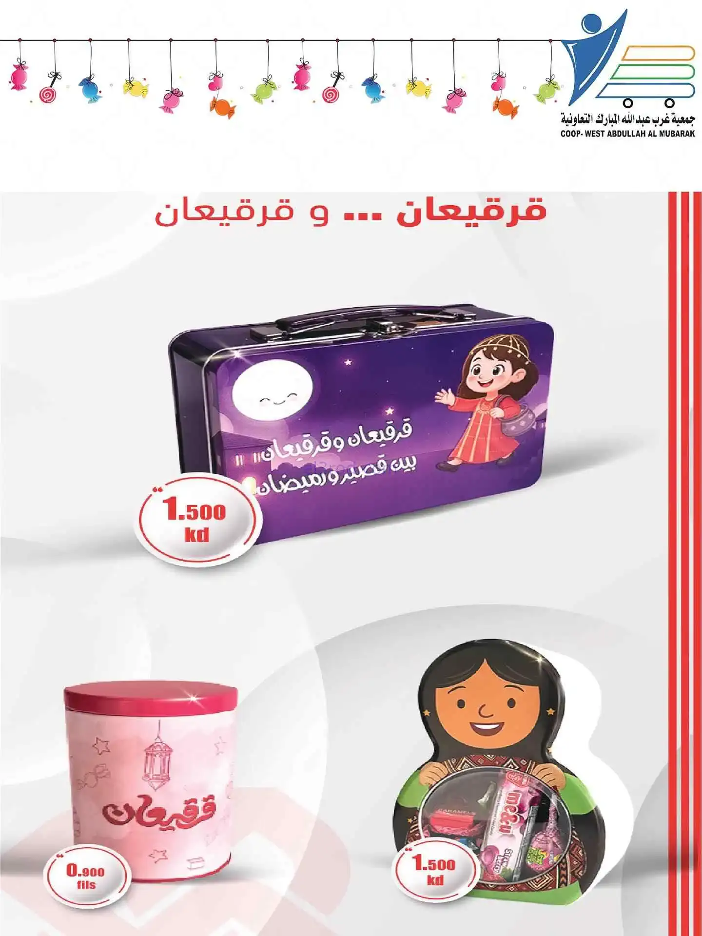 عروض غرب عبدالله المبارك|قرقيعان|حتى 9-3-2026