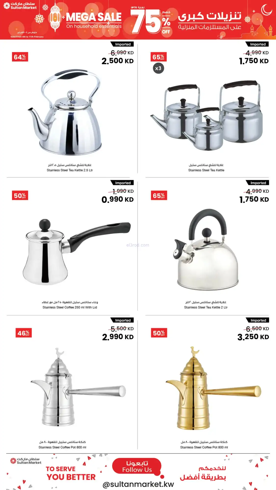 عروض سلطان ماركت الكويت|75% رمضان|حتى 11-2-2026